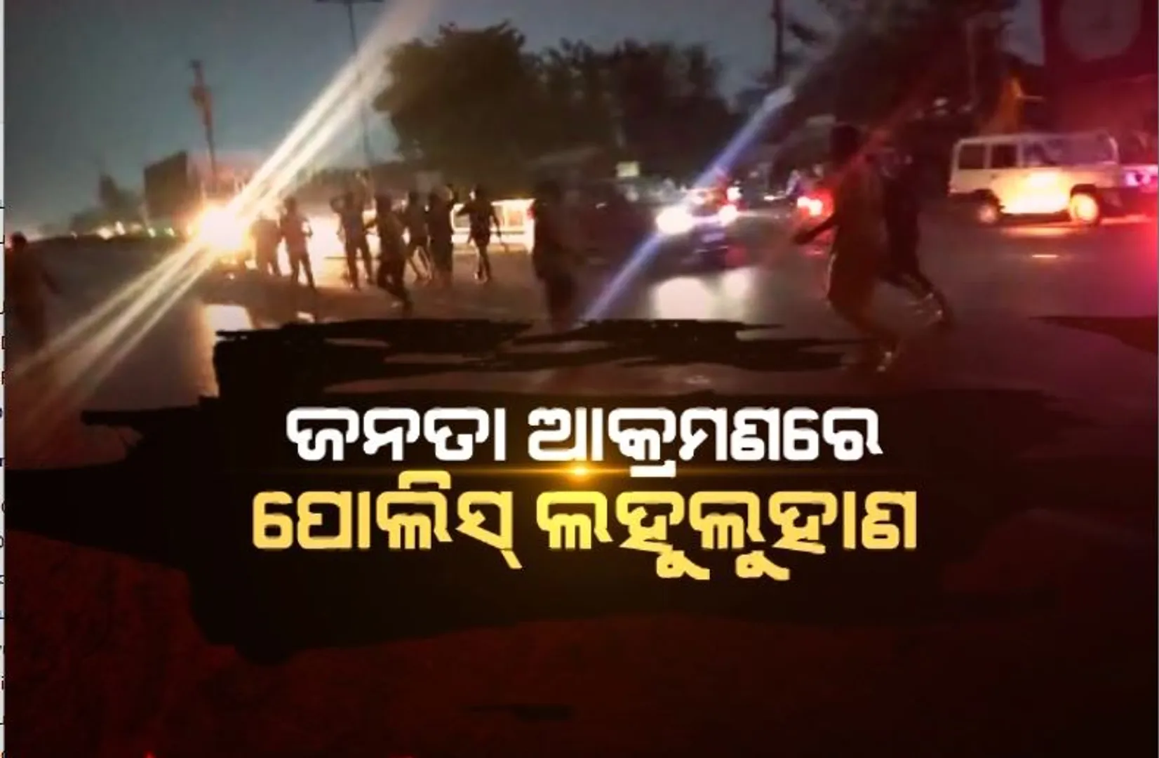 ଜନତା ଆକ୍ରମଣରେ ପୋଲିସ୍ ଲହୁଲୁହାଣ। ସ୍ଥିତି ନିୟନ୍ତ୍ରଣ କରିବାକୁ ଯାଇ ଆହତ ଖାକି କର୍ମଚାରୀ।