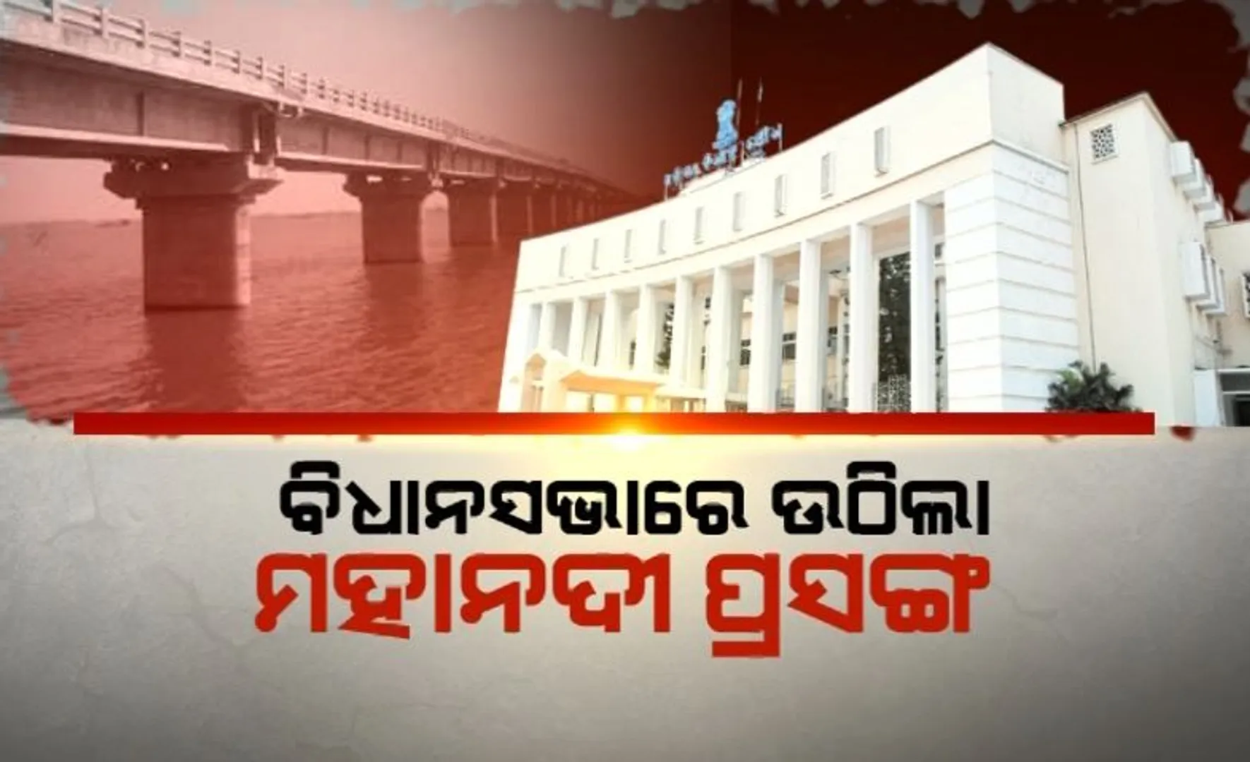 ବିଧାନସଭାରେ ଉଠିଲା ମହାନଦୀ ପ୍ରସଙ୍ଗ। ଶାସକ-ବିରୋଧୀ ଦୋଷ ଲଦାଲଦି ।