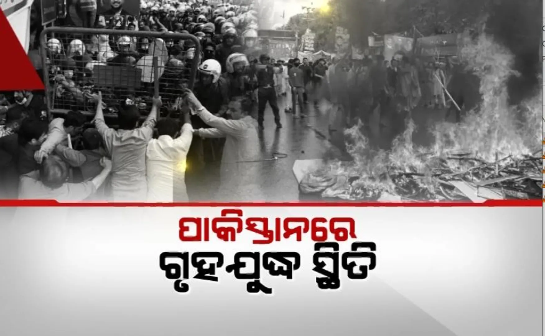 ପାକିସ୍ତାନରେ ଗୃହଯୁଦ୍ଧ ସ୍ଥିତି। ସଂଘର୍ଷର ନିଆଁରେ ଜଳୁଛି ପାକିସ୍ତାନ
