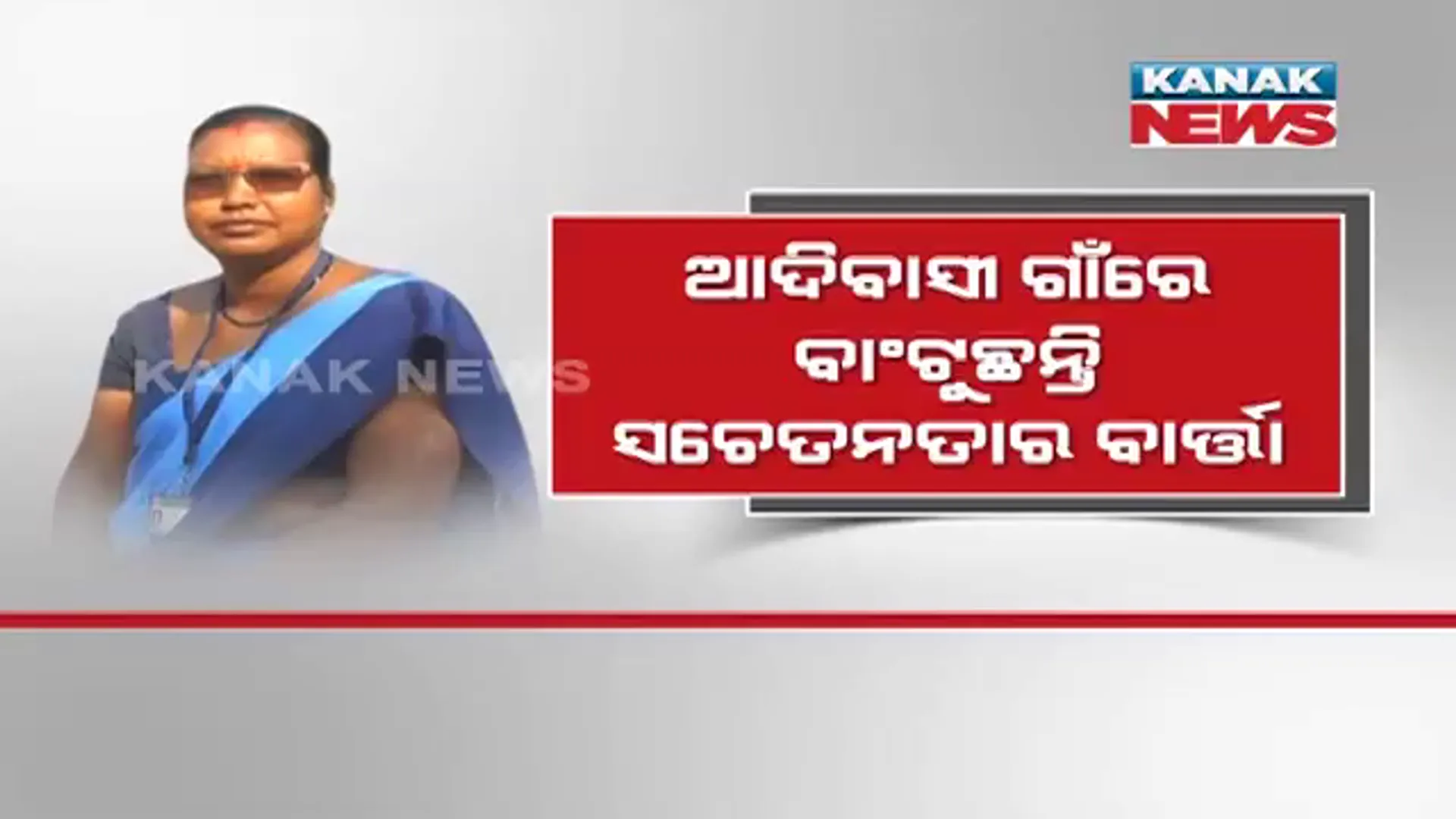 ସାଇକେଲରେ ମାତିଲଦା ବୁଲୁଛନ୍ତି ଗାଁକୁ ଗାଁ। ଆଦିବାସୀ ଗାଁରେ ବାଣ୍ଟୁଛନ୍ତି ସଚେତନତାର ବାର୍ତ୍ତା।