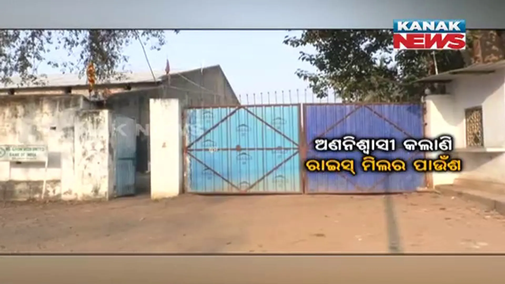 ରାଇସ ମିଲ ସାଜିଛି ଗ୍ରାମବାସୀଙ୍କ ଦୁଃଖ। ବଲାଙ୍ଗିର ସିଁତଳା ଗାଁରେ କଲବଲ କରୁଛି ପାଉଁଶ