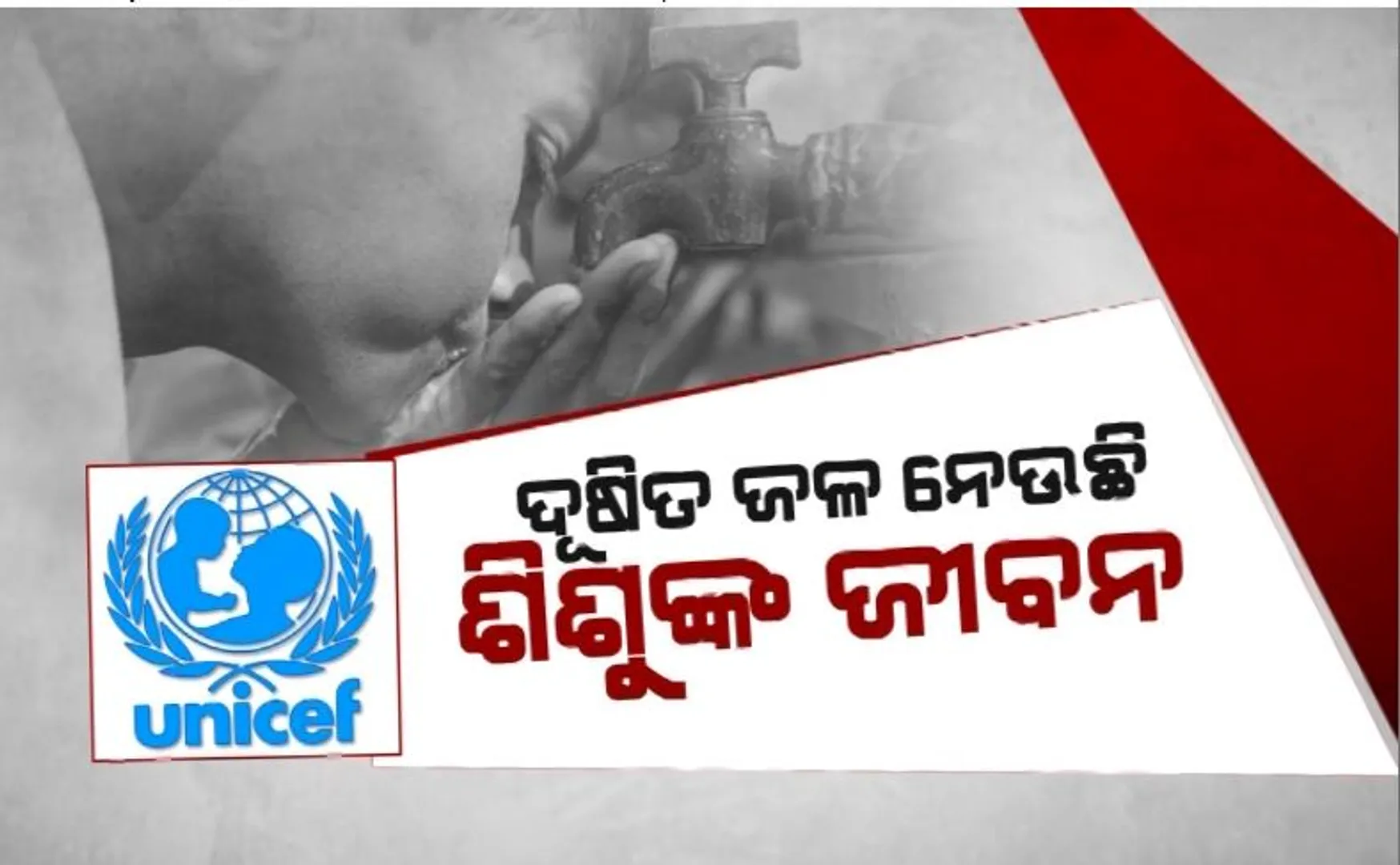 ଦୂଷିତ ଜଳ ନେଉଛି ଶିଶୁଙ୍କ ଜୀବନ। ପ୍ରତିଦିନ ପ୍ରାଣ ହରାଉଛନ୍ତି ହଜାରେ ଶିଶୁ।