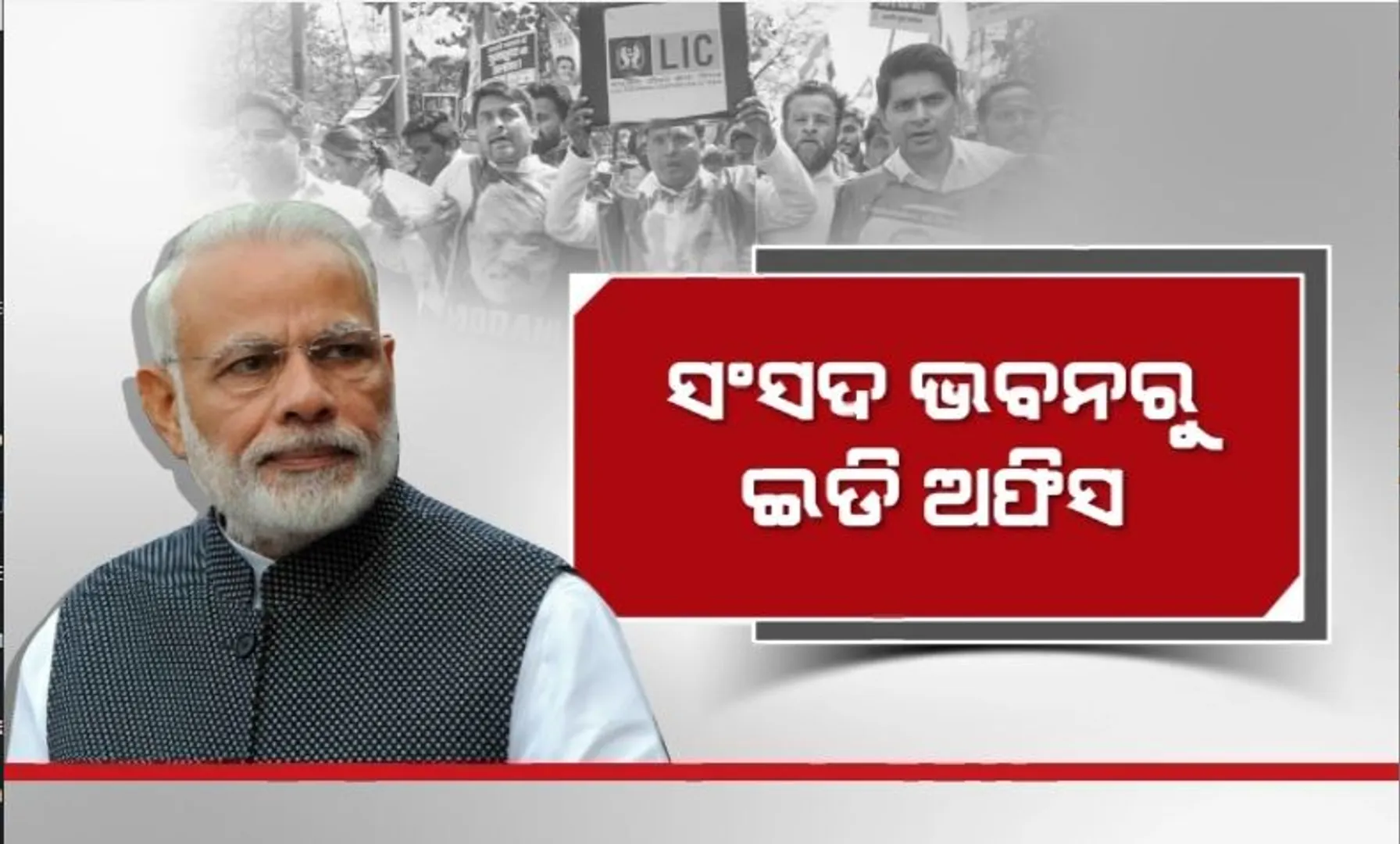 ସଂସଦ ଭବନରୁ ଇଡି ଅଫିସ। ଆଦାନୀ ମାମଲାରେ ବିରୋଧୀଙ୍କ ପଦଯାତ୍ରା।