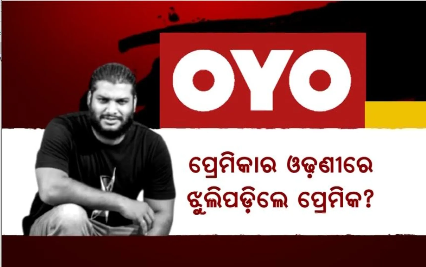 ଓୟୋ ରୁମରେ ଚାଲିଥିଲା ବାଥ୍ ଡେ’ ପାର୍ଟି, ଝୁଲନ୍ତା ଅବସ୍ଥାରେ ଉଦ୍ଧାର ହେଲେ ପ୍ରେମିକ।