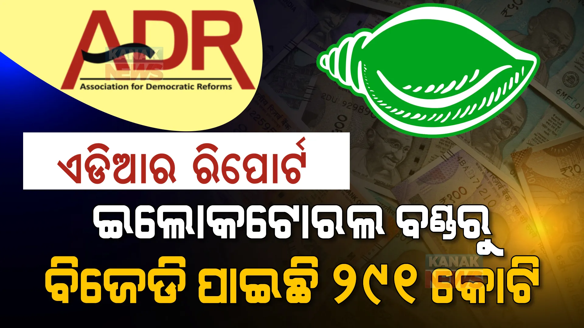 ଆୟରେ ଉପରକୁ ଉଠିଲା ବିଜେଡି । ଜାଣନ୍ତୁ ଆଞ୍ଚଳିକ ଦଳ ଭାବେ କେଉଁ ଦଳ ପାଖରେ ଅଛି କେତେ ଟଙ୍କା?