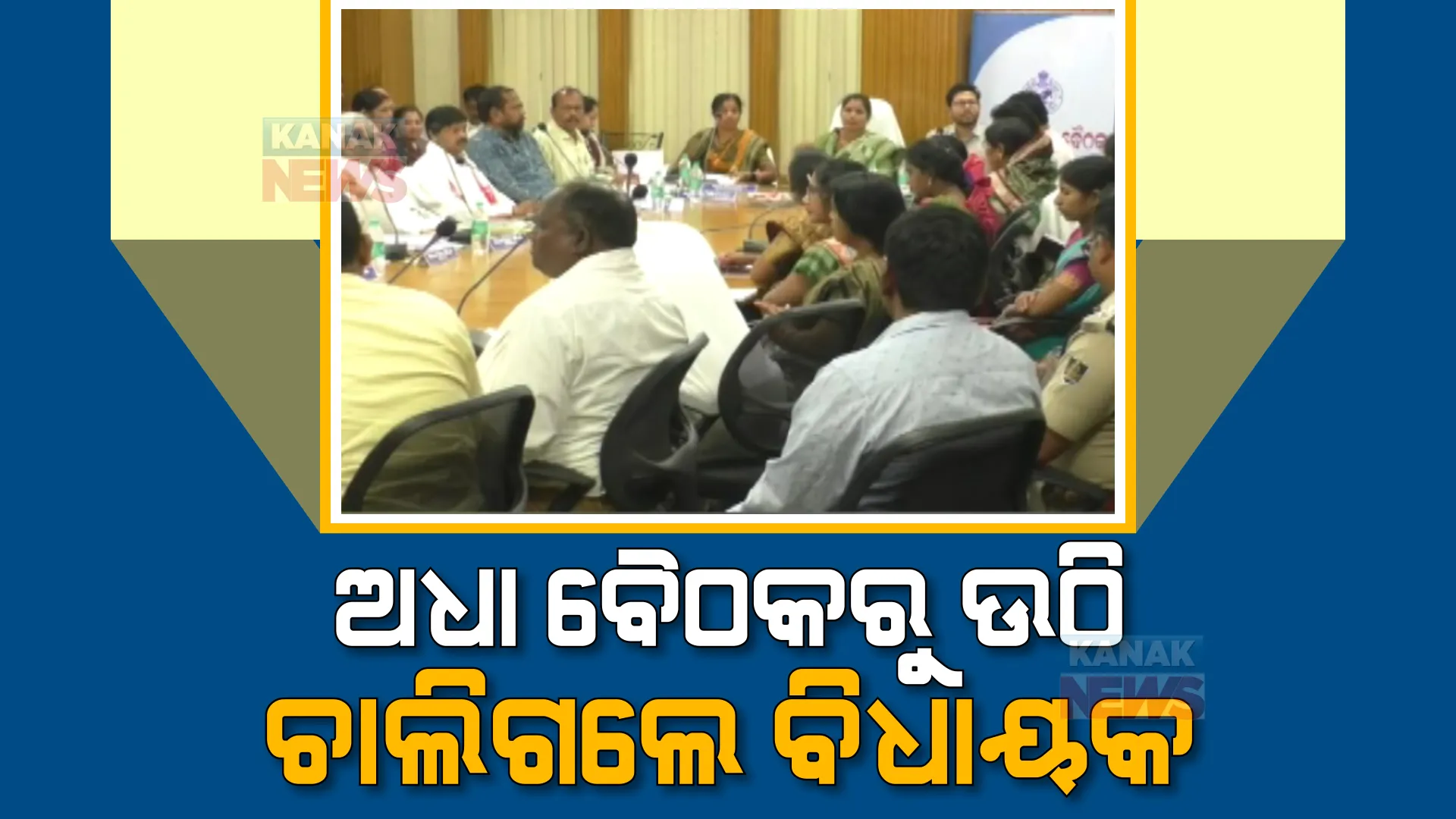 ବଲାଙ୍ଗୀର ଜିଲ୍ଲା ପରିଷଦ ବୈଠକରେ ଅସନ୍ତୋଷ। ସଭା ଅଧାରୁ ଉଠି ଚାଲିଗଲେ ବଲାଙ୍ଗୀର ବିଧାୟକ ନରସିଂହ ମିଶ୍ର।