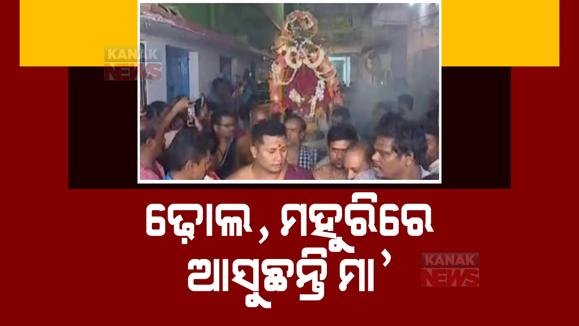 ଦକ୍ଷିଣ ଓଡ଼ିଶାରେ ଦଣ୍ଡଯାତ୍ରା: ଢ଼ୋଲ, ମହୁରୀ, ଝାଞ୍ଜ ବାଦ୍ୟର ଅନନ୍ୟ ପରମ୍ପରା ।