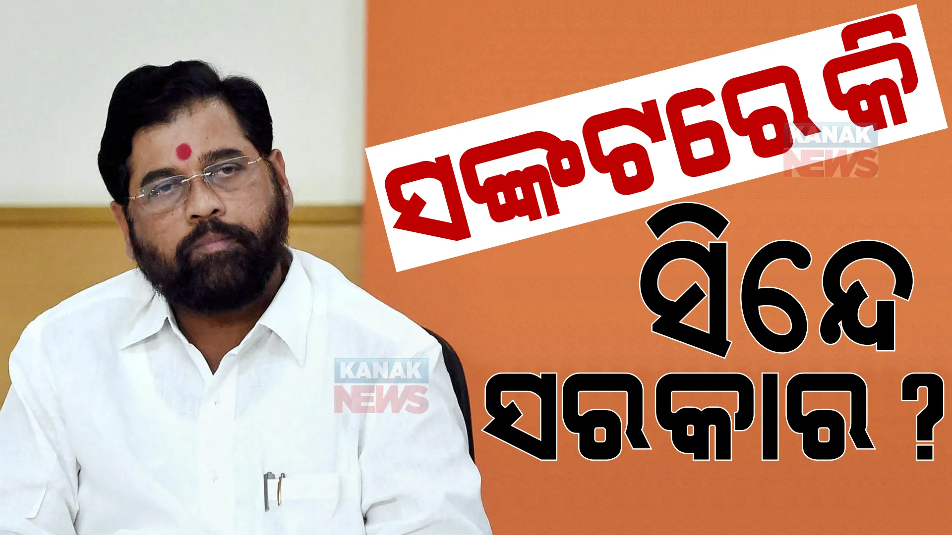 ସିନ୍ଦେ-ଫଡନବୀସ ସରକାର ବିରୋଧରେ ଡେଥ୍ ୱାରେଣ୍ଟ ଜାରି ହୋଇ ସାରିଛି, ଖାଲି ତାରିଖ ଘୋଷଣା ବାକି ଅଛି । କାହିଁକି ଏମିତି କହିଲେ ସଞ୍ଜୟ ରାୱତ ।