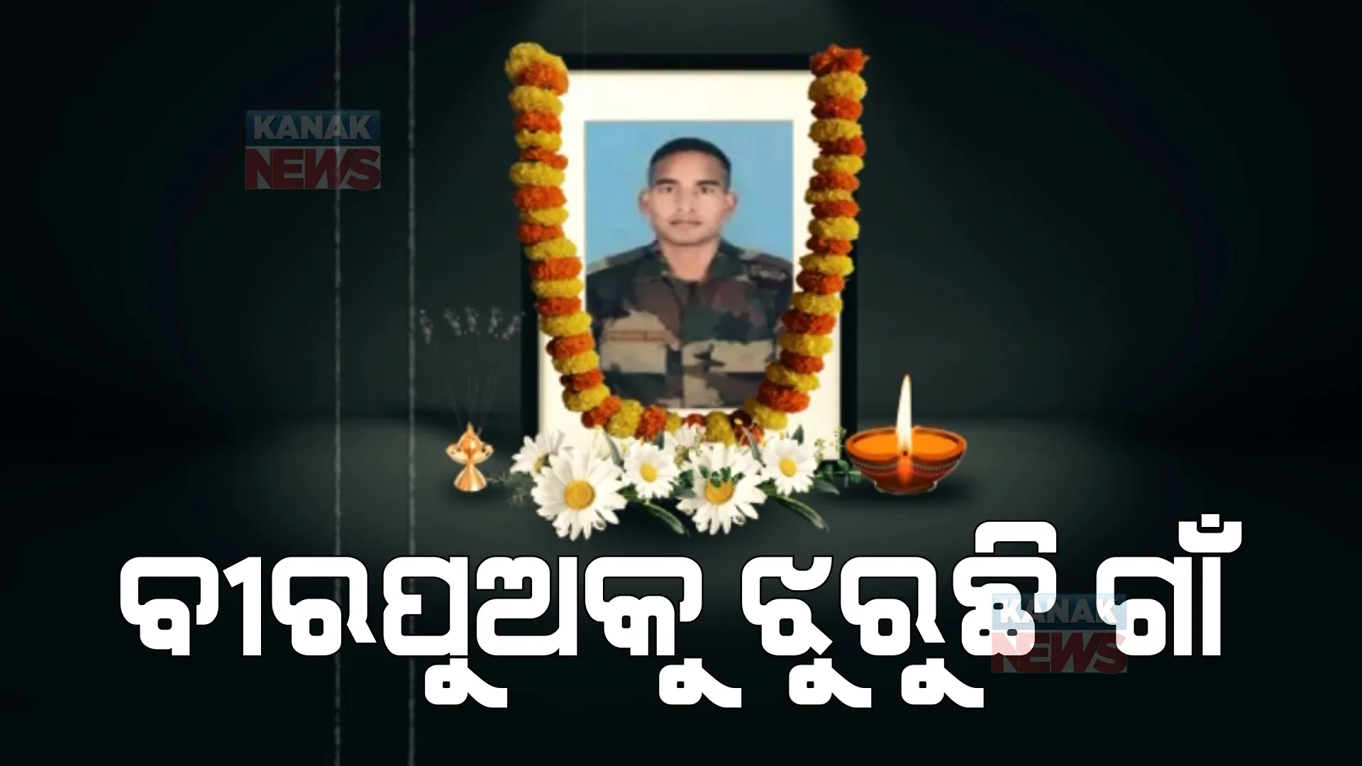 ବୀରପୁଅକୁ ଝୁରୁଛି ଗାଁ, ସହିଦ ଦେବାଶିଷ ବିଶ୍ୱାଳଙ୍କ ପାଇଁ କାନ୍ଦୁଛି ଜନ୍ମମାଟି । ପରିବାର ଉପରେ ଖସିପଡିଛି ଦୁଃଖର ପାହାଡ଼ ।