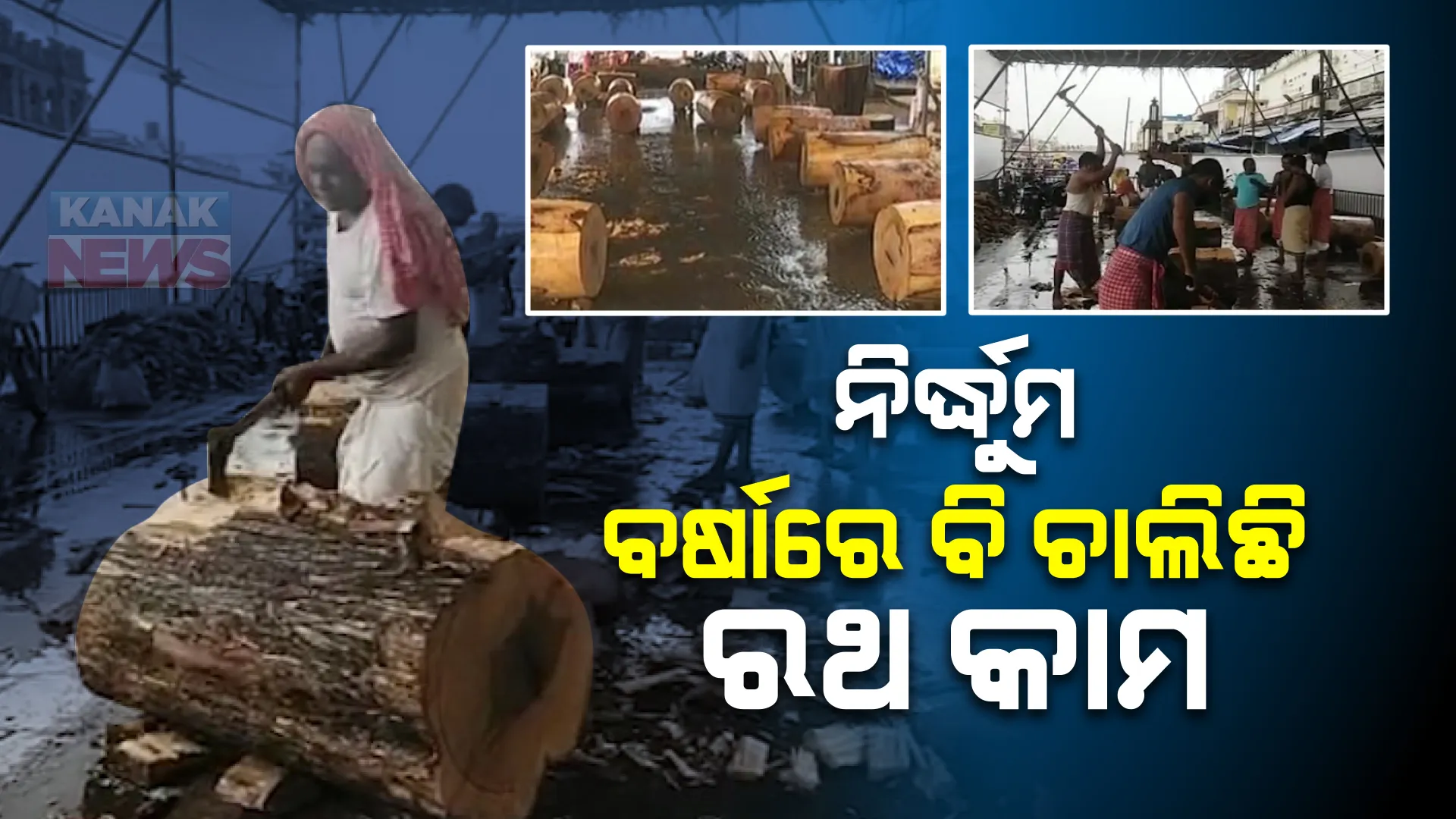 ନିର୍ଦ୍ଧୁମ ବର୍ଷା ଭିତରେ ବି ଚାଲିଛି ରଥ କାମ । ବିଶ୍ୱକର୍ମା ସେବାୟତ କହିଲେ, ବର୍ଷା, ଝଡି,ପବନ ହେଲେ ମଧ୍ୟ ବନ୍ଦ ହେବନି ରଥ ନିର୍ମାଣ କାମ ।