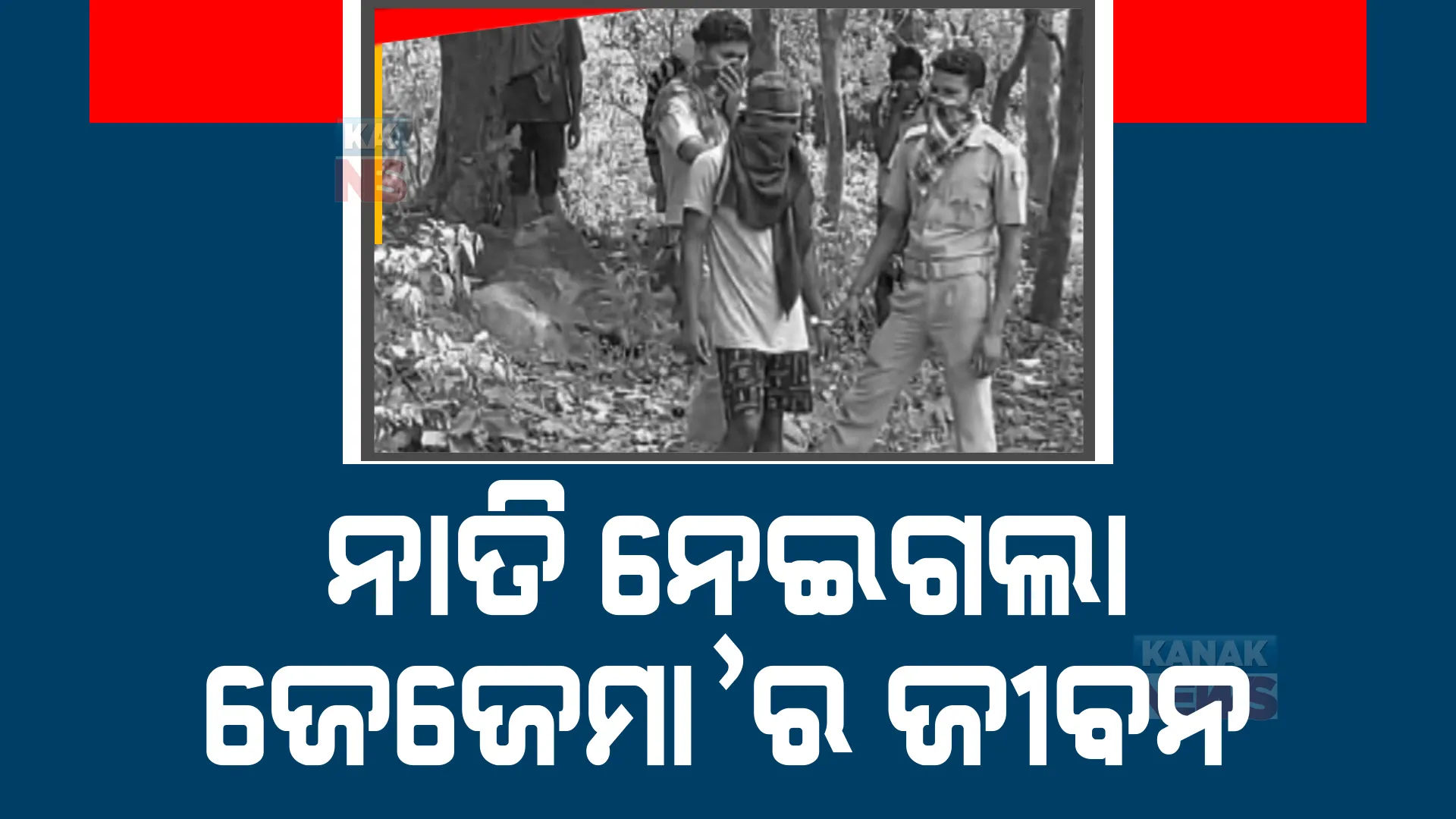 ନବରଙ୍ଗପୁର ତେନ୍ତୁଳିଖୁଂଟିରେ ପାରିବାରିକ କଳହରୁ ହତ୍ୟାକାଣ୍ଡ। ଜେଜେମାଆକୁ ମାରି ମାଟି ତଳେ ପୋତି ଦେଇଥିଲେ ନାତି ଓ ବୋହୂ।