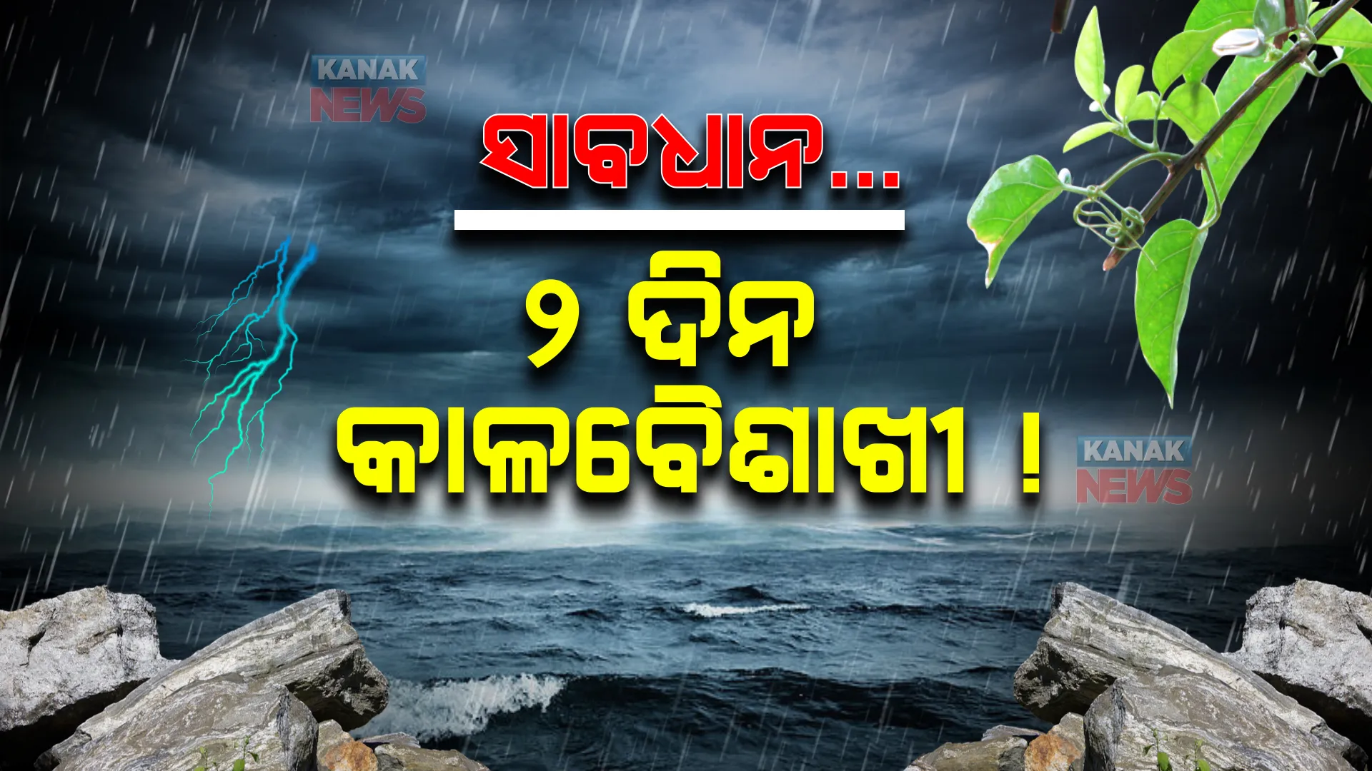 ଆସନ୍ତା ୨ ଦିନ କାଳବୈଶାଖୀ ସମ୍ଭାବନା । ବିଜୁଳି ଘଡଘଡି ସହ ହୋଇପାରେ କୁଆପଥର ବର୍ଷା ।