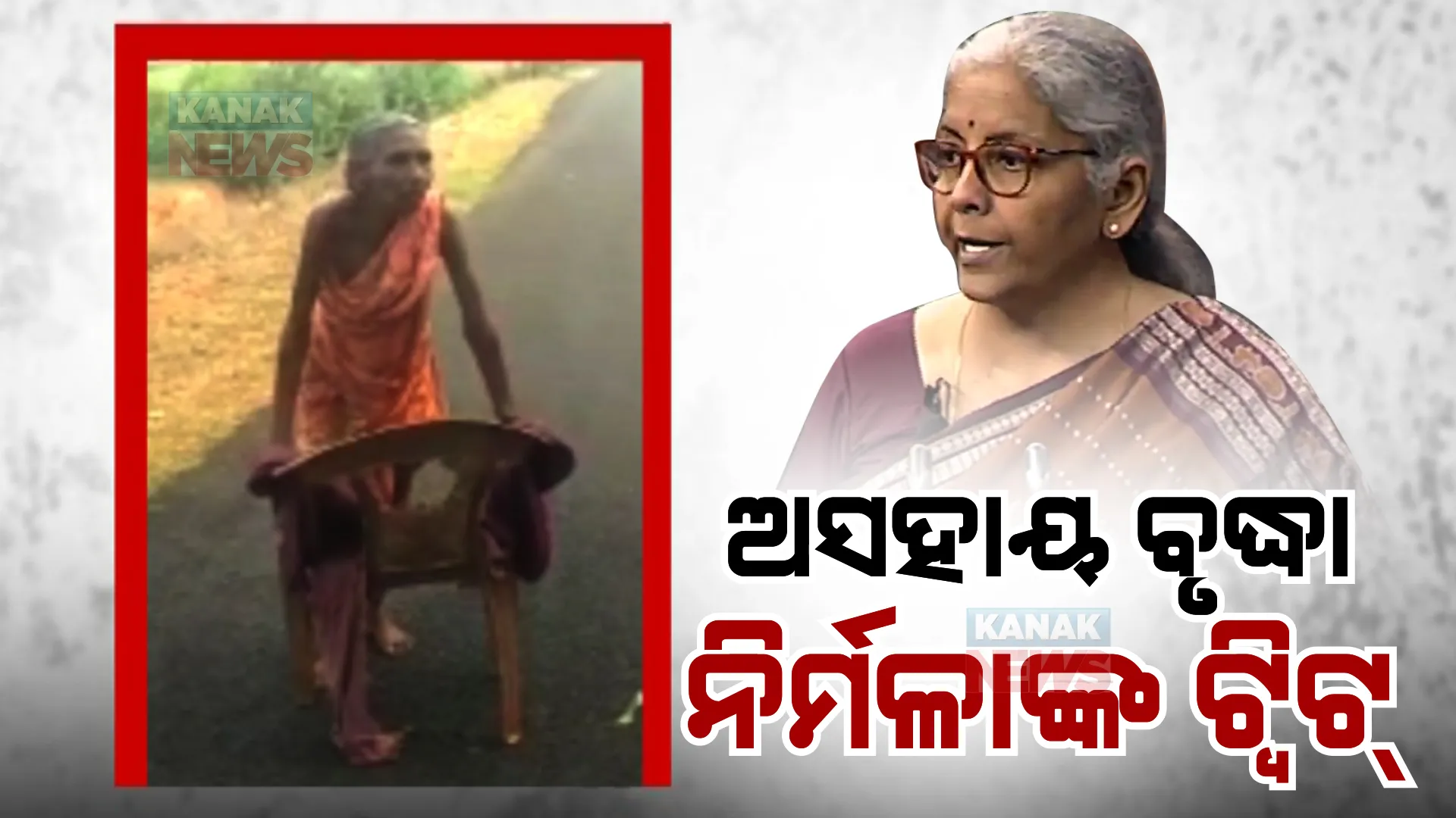 ମଧୁବାକୁ ପେନସନ ପାଇଁ ଚେୟାର ସାହାରାରେ ବାଟ ଚାଲିଲେ ୭୦ ବର୍ଷୀୟା ବୃଦ୍ଧା। ଏସବିଆଇକୁ ତାଗିଦ କଲେ କେନ୍ଦ୍ର ଅର୍ଥମନ୍ତ୍ରୀ।