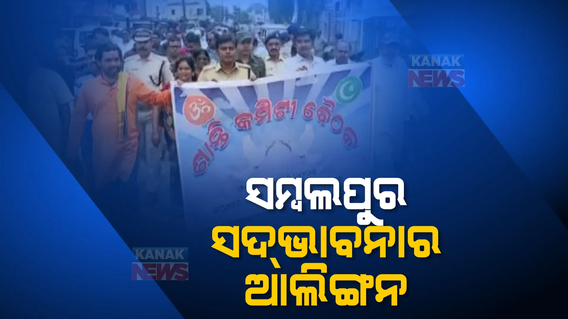 ଶାନ୍ତି ପାଇଁ ସମ୍ବଲପୁରରେ ଶୋଭାଯାତ୍ରା। ଉଭୟ ସମ୍ପ୍ରଦାୟର ଲୋକ ସାମିଲ।