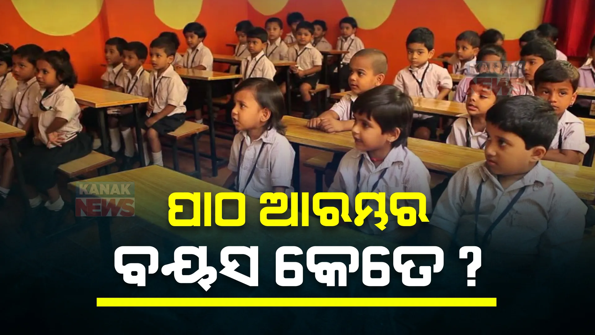 ପାଠ ପଢିବାର ପ୍ରକୃତ ବୟସ କେତେ? କେଉଁ ବୟସରୁ ସ୍କୁଲ ଯିବେ ପିଲା ହେଉଛି ଦ୍ୱନ୍ଦ ...