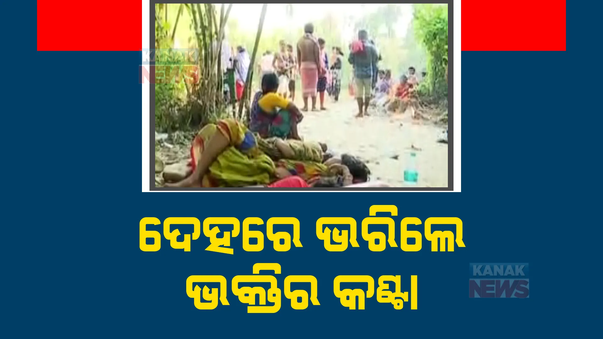 ଦେହରେ ଭରିଲେ ଭକ୍ତିର କଣ୍ଟା। ଚନ୍ଦନେଶ୍ୱର ଚଡକ ମେଳାରୁ ଆସିଲା ଭକ୍ତଙ୍କ ଦେହରେ କଣ୍ଟା ଫୁଟାଇବାରୁ ଦୃଶ୍ୟ।