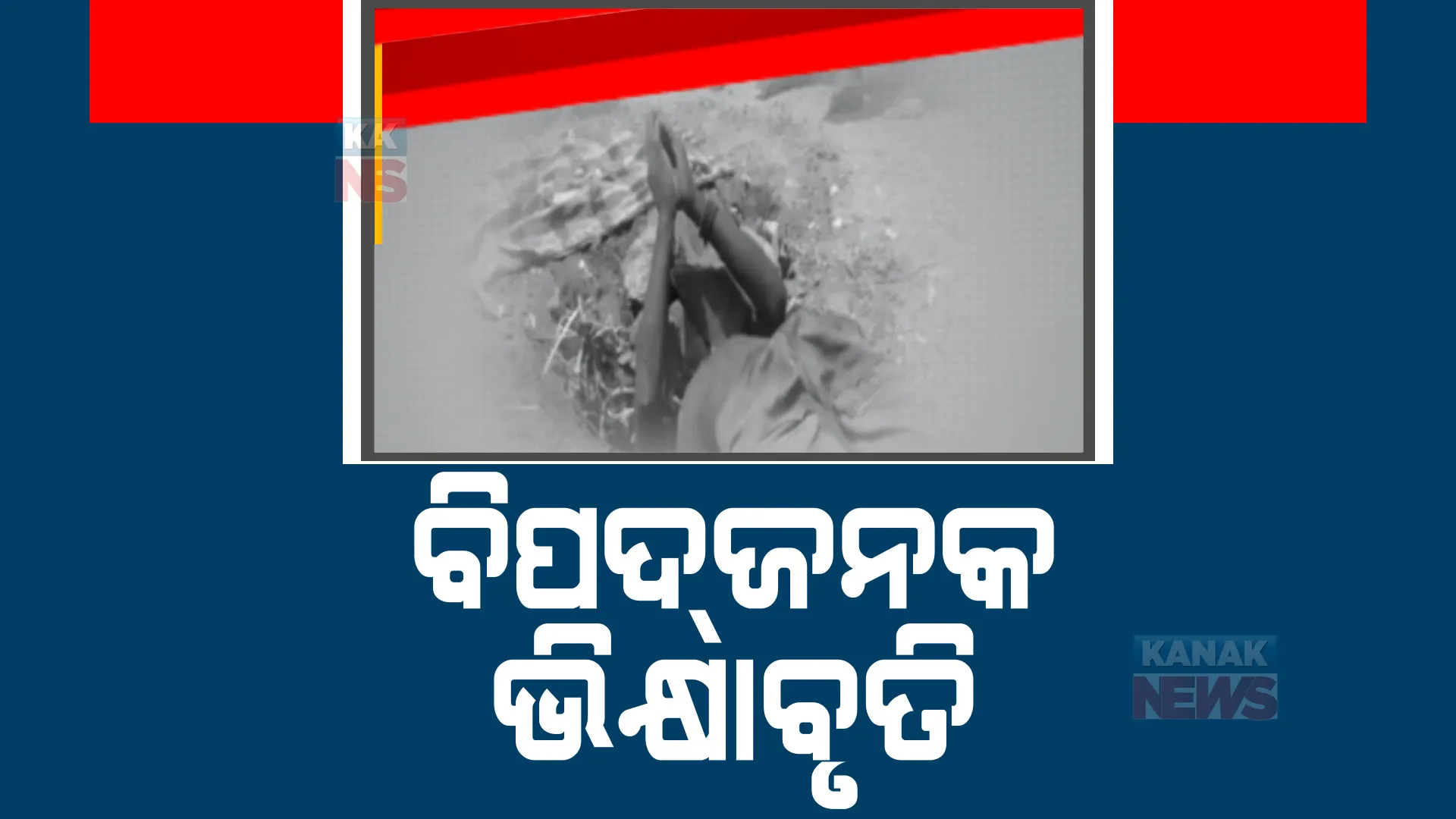 ମାଟିରେ ପୋତିଲେ ମୁଣ୍ଡ ଆହାର ପାଉଛି ତୁଣ୍ଡ। ଆସିକାରେ ଝାମୁଯାତ୍ରା ବେଳେ ସାମ୍ନାକୁ ଆସିଲା ବିପଦଜନକ ଭିକ୍ଷାବୃତିର ଦୃଶ୍ୟ।
