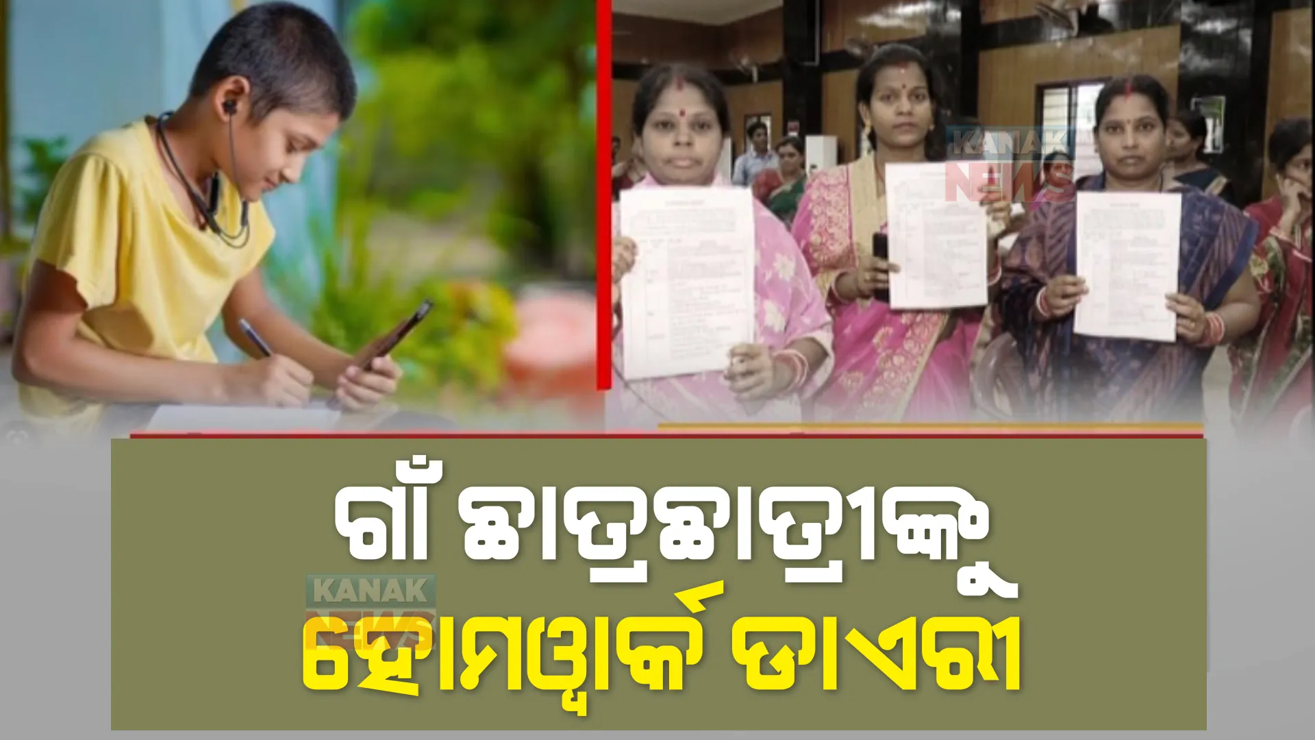 ଖରାଛୁଟିରେ ପିଲା କରିବେ ହୋମୱାର୍କ। ସରକାରୀ ସ୍କୁଲ ପିଲାଙ୍କୁ ମିଳିଲା ଡାଏରୀ।