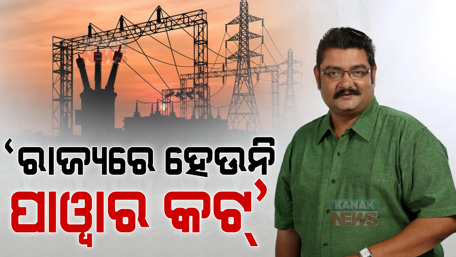 ‘ରାଜ୍ୟରେ ହେଉନି ପାୱାର କଟ୍, ଓଭରଲୋଡିଂ ପାଇଁ ଟ୍ରିପ୍ କରୁଛି ପାୱାର ଲାଇନ’ । ଲୋ ଭୋଲଟେଜର କାରଣ କହିଲେ ଶକ୍ତି ମନ୍ତ୍ରୀ ।
