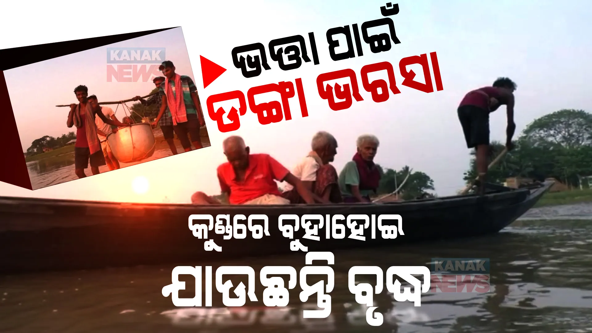 ନବରଙ୍ଗପୁର ଘଟଣା ରାଜନଗରରେ ରିପିଟ୍ । ବାର୍ଦ୍ଧକ୍ୟ ଭତ୍ତା ପାଇଁ ବାଜିରେ ଲାଗୁଛି ଜୀବନ ।