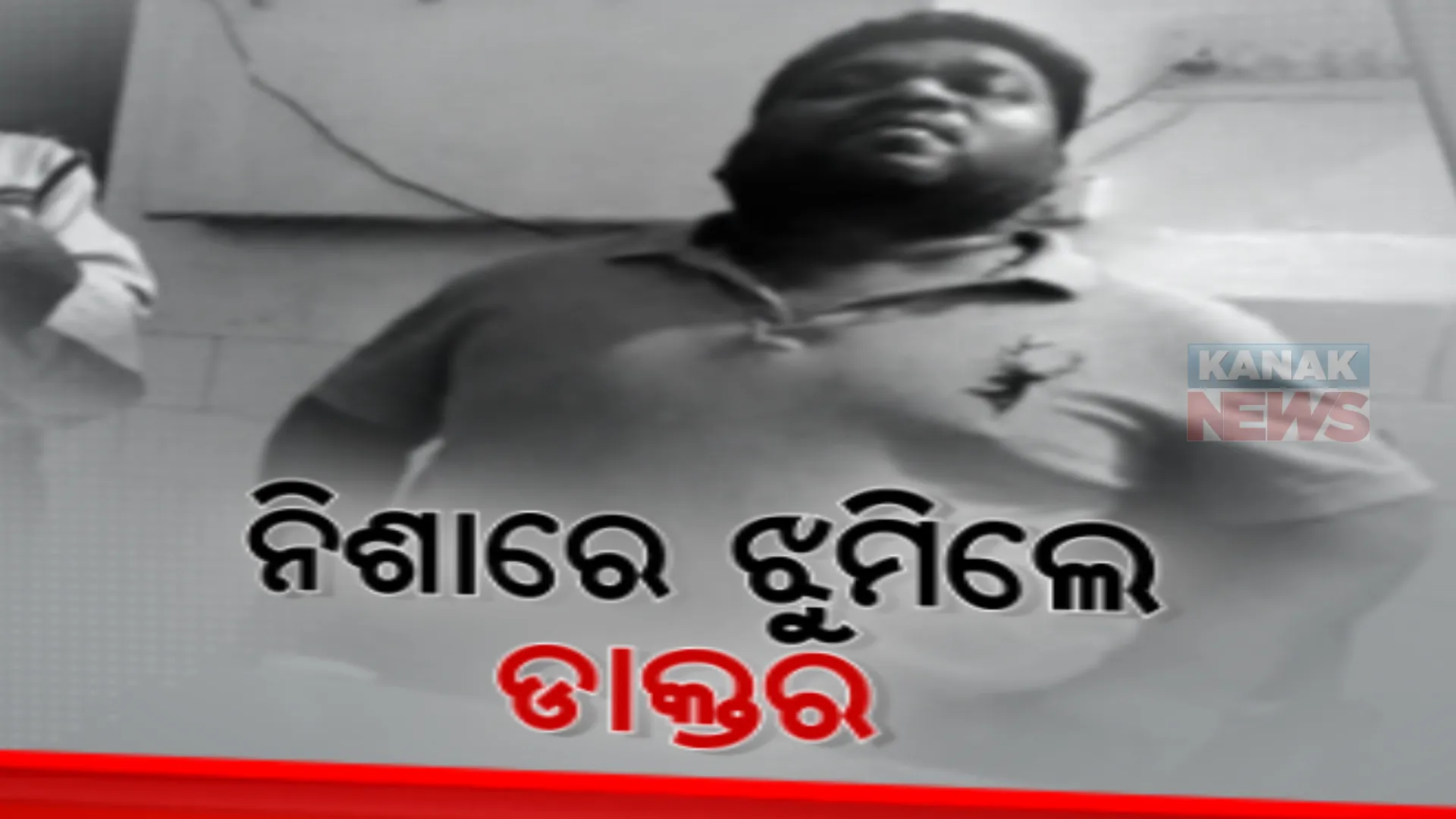 ଡାକ୍ତରଖାନାରେ ମାତାଲ ଡାକ୍ତର। ନିଶା ସେବନ କରି ଟଳମଳ ହେଉଛନ୍ତି ଶିଶୁ ରୋଗ ବିଶେଷଜ୍ଞ ସୁଜିତ୍ କୁମାର ଟୁଡୁ।