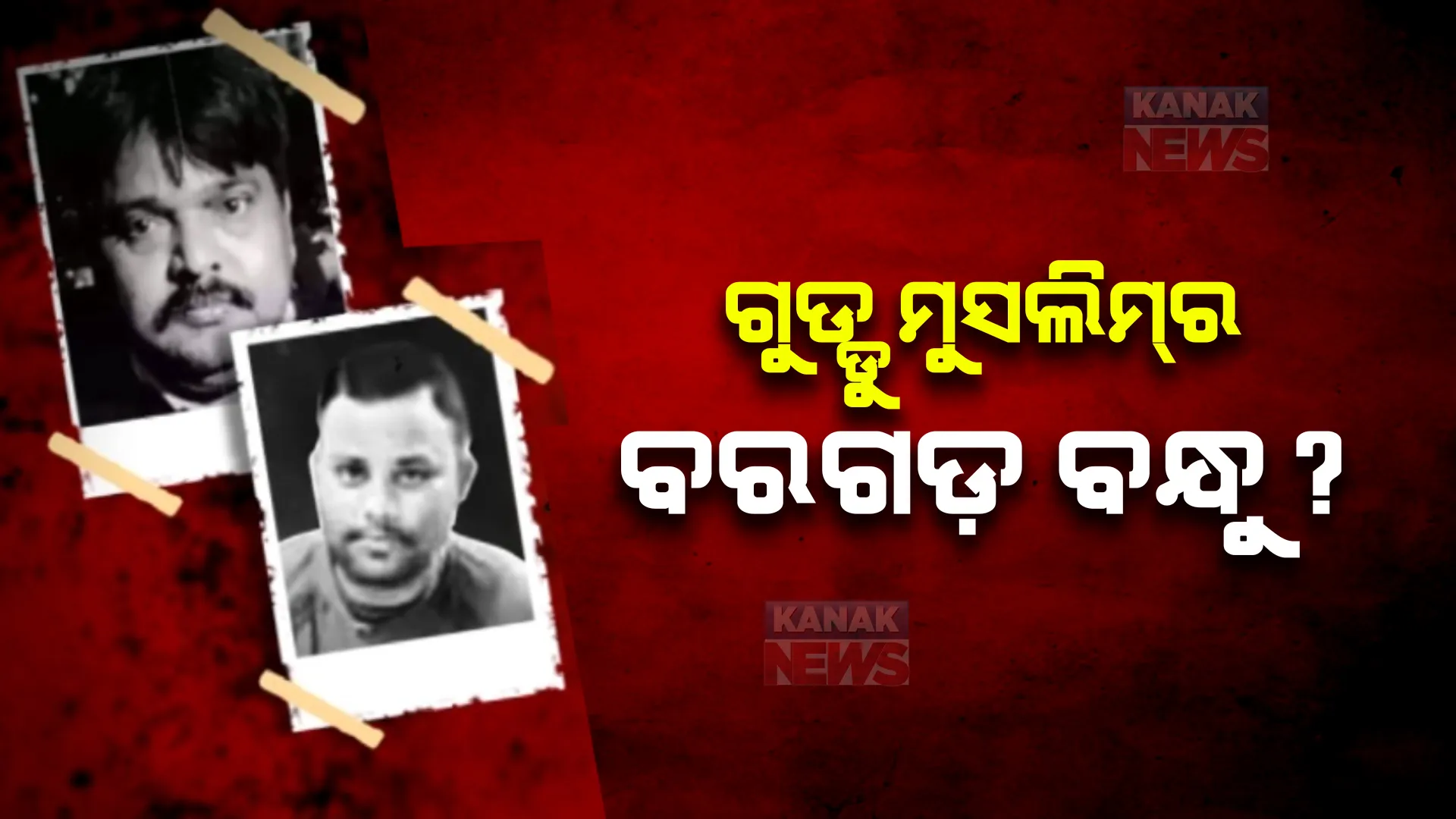 ବରଗଡ଼ରେ ଲୁଚିଥିଲା ଗୁଡ୍ଡୁ ମୁସଲିମ୍! ଓଡ଼ିଶାରେ ଥିଲା ଅତିକ୍ ଅହମ୍ମଦର ସହଯୋଗୀ
