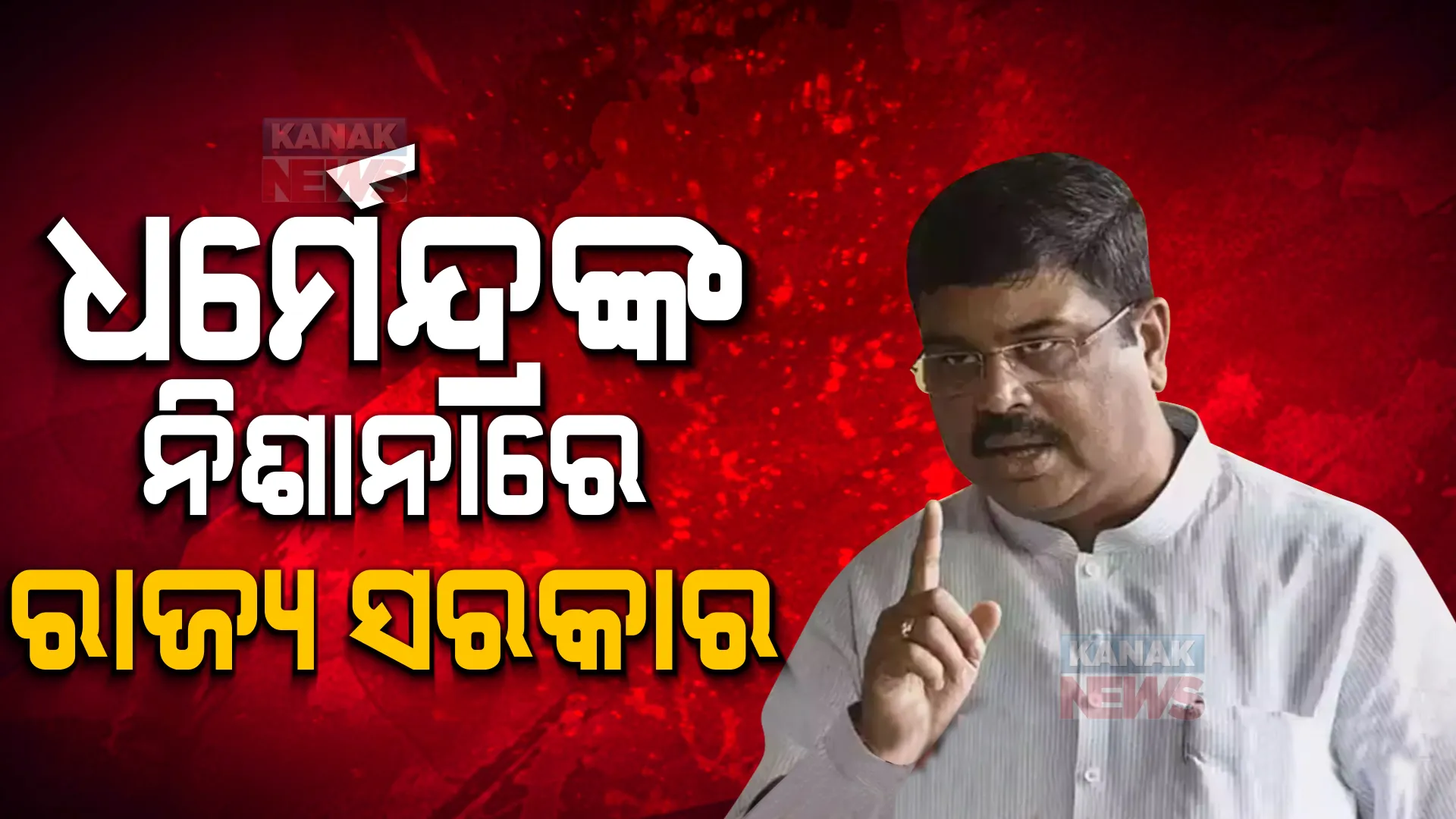 ସମ୍ବଲପୁର ହିଂସାକାଣ୍ଡକୁ ନେଇ ରାଜ୍ୟ ସରକାରକୁ ନିଶାନା କଲେ ଧର୍ମେନ୍ଦ୍ର । କହିଲେ, ସରକାର ରାଜଧର୍ମ ପାଳନ କରନ୍ତୁ ଓ ନିରପେକ୍ଷ ରୁହନ୍ତୁ ।