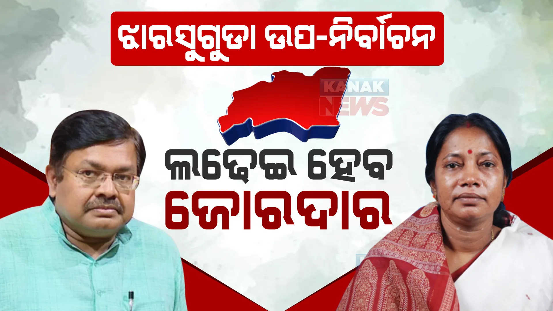 ଝାରସୁଗୁଡା ଉପ-ନିର୍ବାଚନକୁ ନେଇ ବିଜେଡି-ବିଜେପିର ପ୍ରସ୍ତୁତି ଜୋରଦାର । ବିଜୟ ନେଇ ଦେଖାଇଲେ ଦମ୍ଭୋକ୍ତି ।
