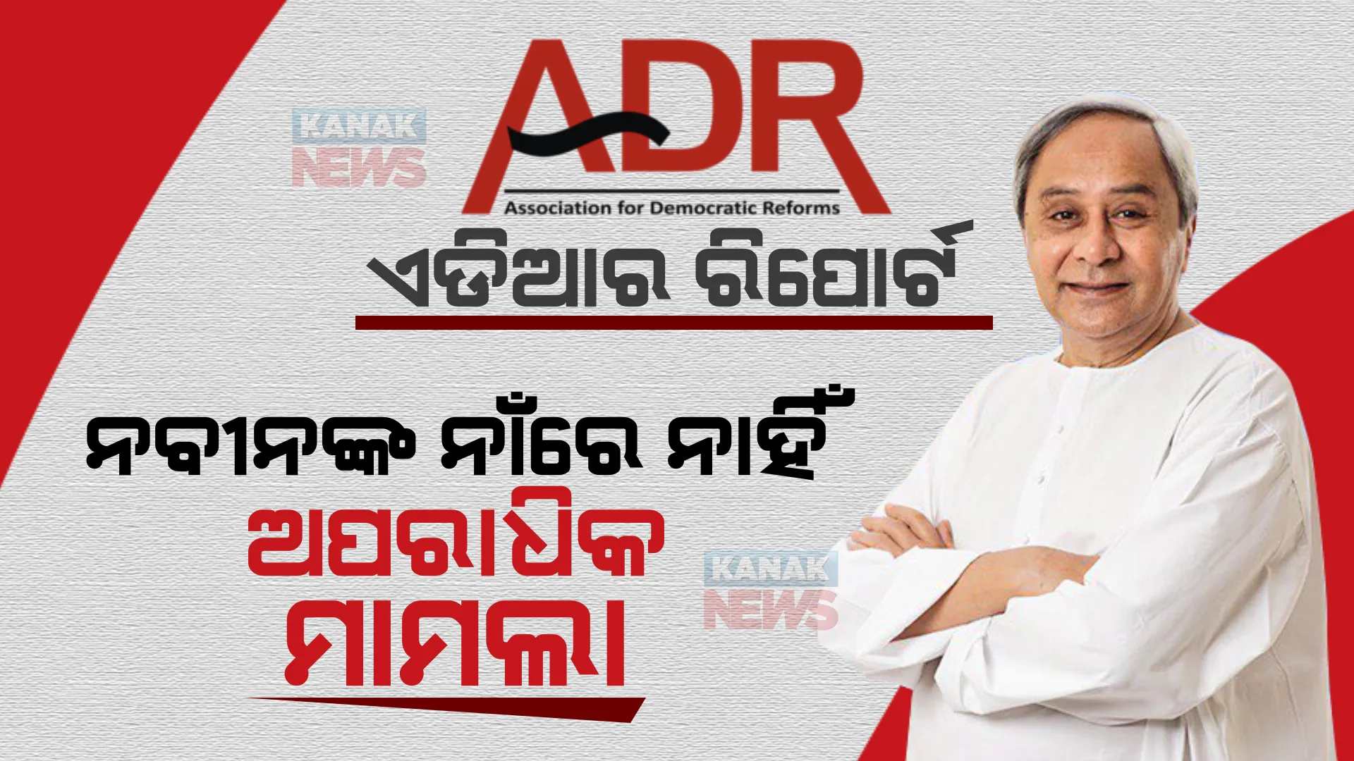 ଦେଶର ୧୩ ମୁଖ୍ୟମନ୍ତ୍ରୀଙ୍କ ନାଁରେ ରହିଛି ଅପରାଧିକ ମାମଲା । ନବୀନଙ୍କ ନାଁରେ ନାହିଁ ଗୋଟିଏ ବି ମାମଲା, ଜାଣନ୍ତୁ କେଉଁ ମୁଖ୍ୟମନ୍ତ୍ରୀଙ୍କ ନାଁରେ ଅଛି ସର୍ବାଧିକ ମାମଲା?