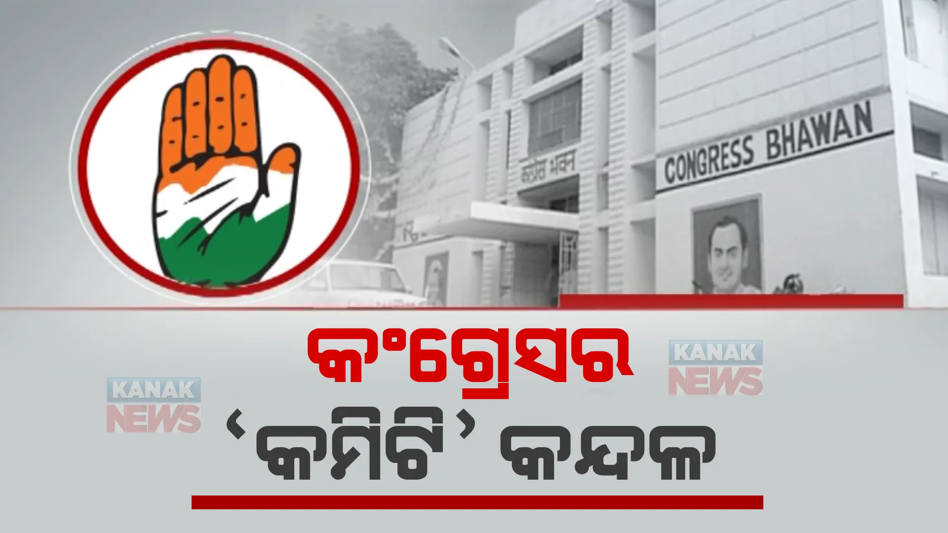 କଂଗ୍ରେସରେ ଥମୁନି ବିବାଦ। କମିଟିକୁ ନେଇ କୁହୁଳୁଛି ଅସନ୍ତୋଷ।