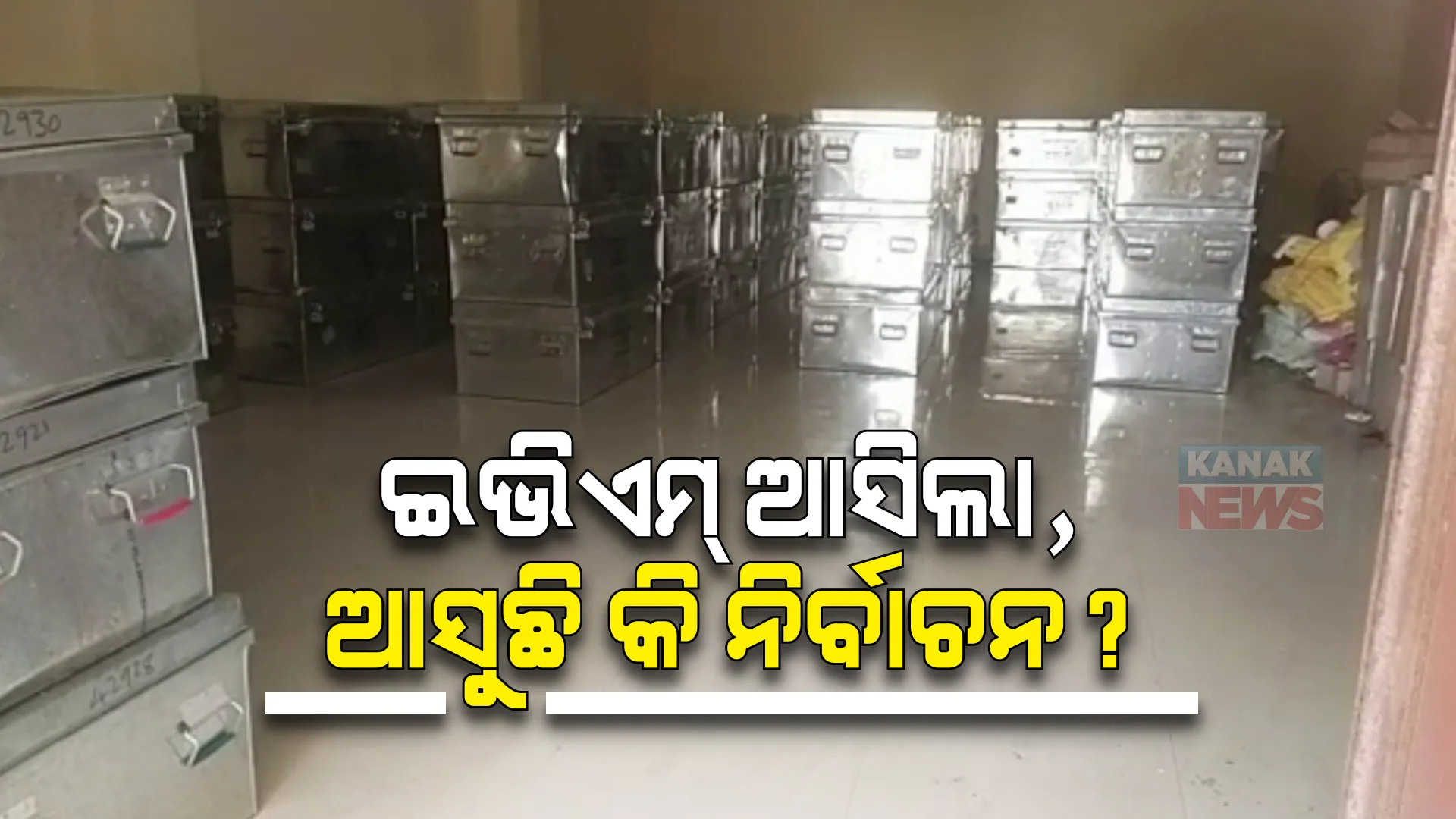 ଓଡି଼ଶାରେ ହେବ କି ଆଗୁଆ ନିର୍ବାଚନ? କ’ଣ ଇସାରା ଦେଉଛି ଇଭିଏମ ଆସିବା?