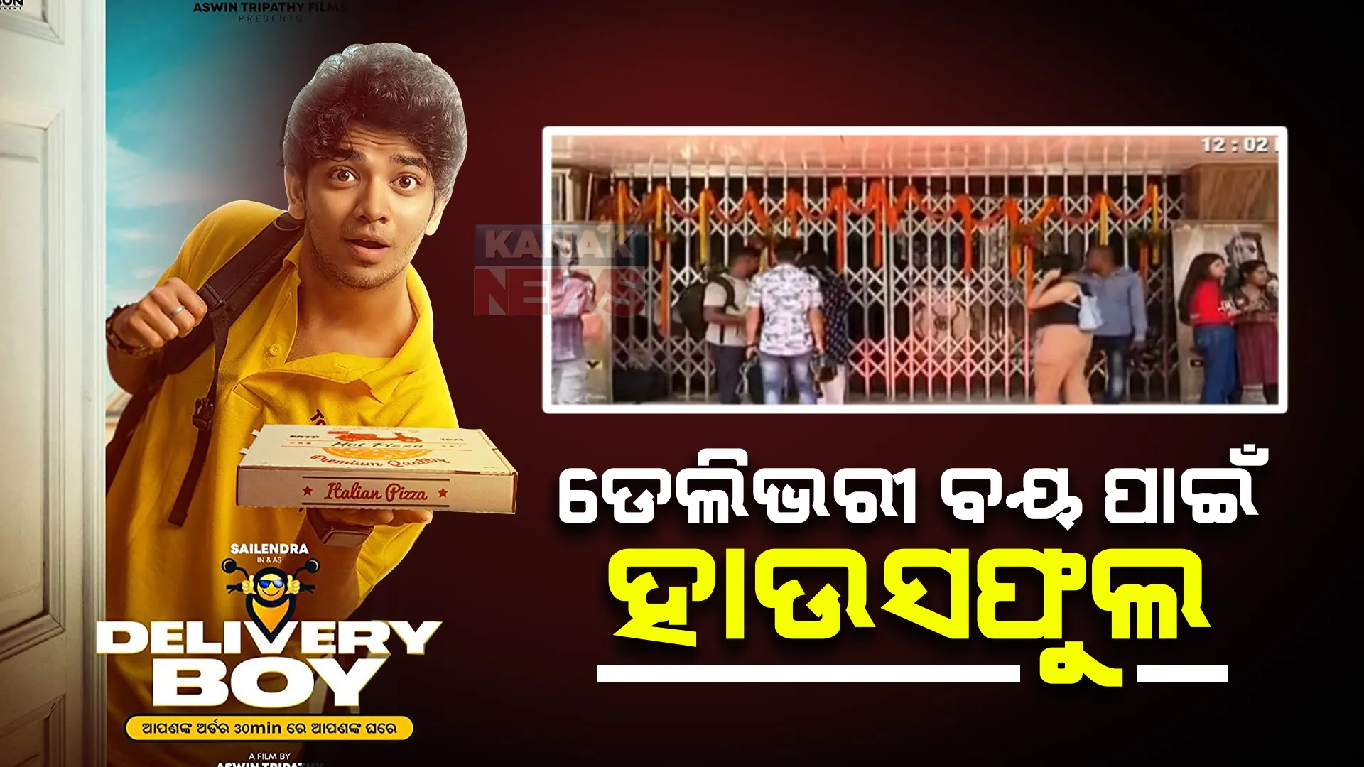 ଫିଲ୍ମ ଫ୍ରାଇଡେ : ରିଲିଜ ହେଲା ଓଡ଼ିଆ ଫିଲ୍ମ ‘ଡେଲିଭରୀ ବୟ’; ପ୍ରିମିୟର ସୋ ଦେଖିବାକୁ ସିନେପ୍ରେମୀଙ୍କ ଭିଡ଼