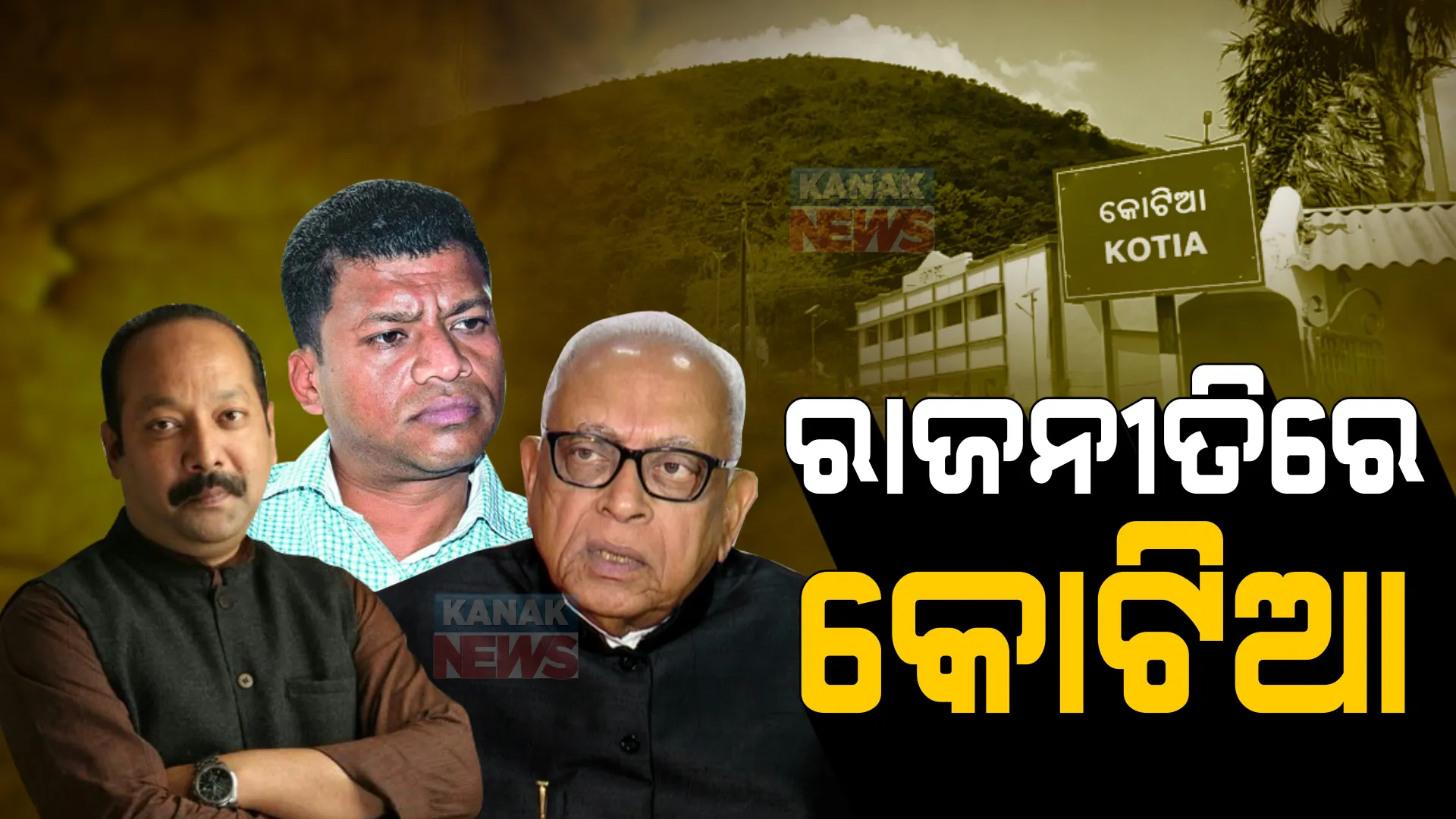 କୋଟିଆକୁ ନେଇ ତେଜିଲା ରାଜନୀତି । ବିଜେଡି କହିଲା, ଧର୍ମେନ୍ଦ୍ରଙ୍କ କୋଟିଆ ଗସ୍ତ ସମ୍ପୂର୍ଣ୍ଣ ରାଜନୈତିକ ଉଦ୍ଦେଶ୍ୟ ପ୍ରଣୋଦିତ । ବିଜେପିର ଜବାବ, ଗୋ ବ୍ୟାକ ଆନ୍ଧ୍ର, ଆମର ସ୍ପଷ୍ଟ ଷ୍ଟାଣ୍ଡ ।