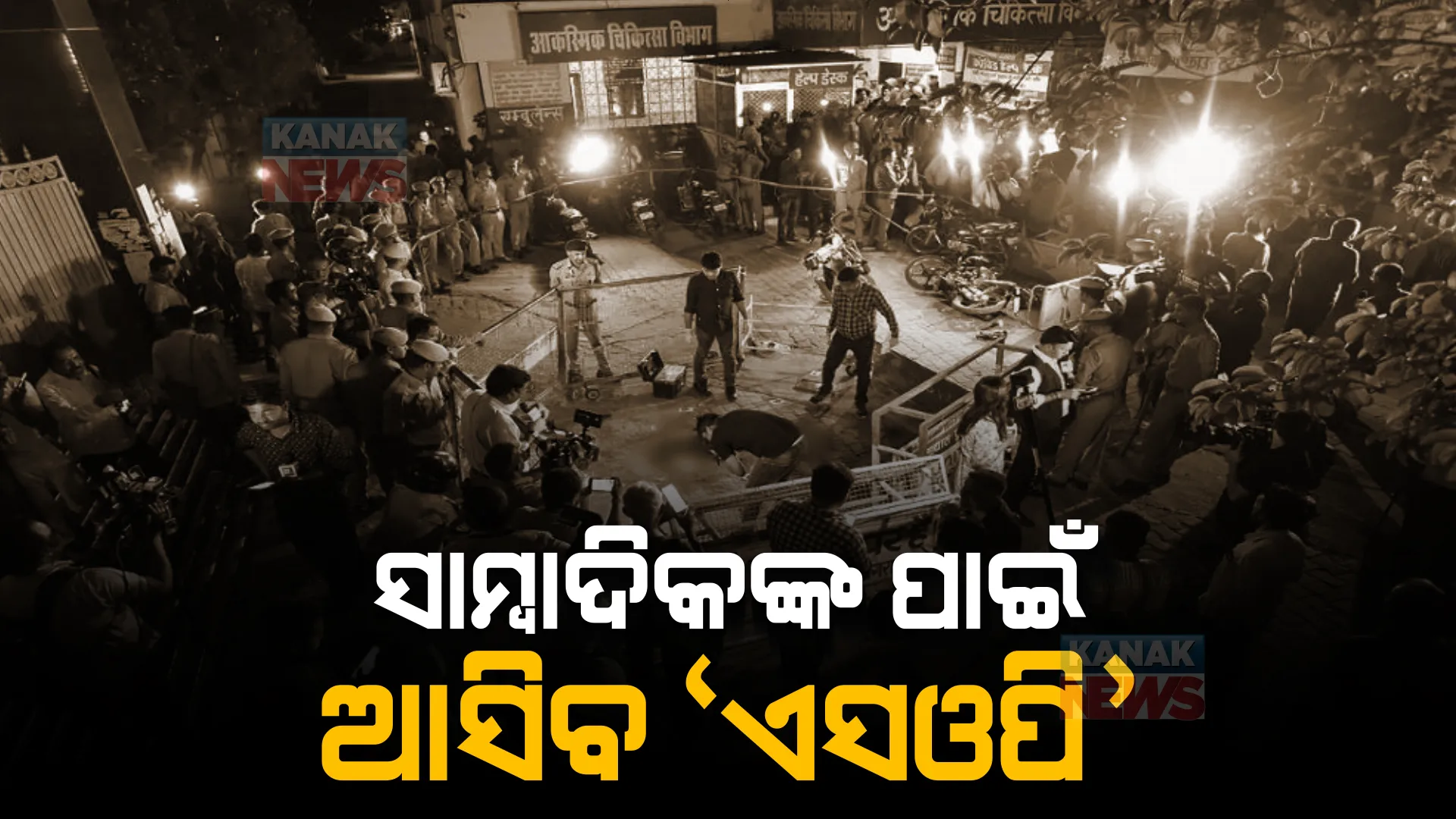 ଏବେ ସାମ୍ବାଦିକଙ୍କ ପାଇଁ ଆସିବ ଏସଓପି... ଅତିକ ହତ୍ୟାକାଣ୍ଡ ପରେ ଗୃହମନ୍ତ୍ରାଳୟର ନିଷ୍ପତ୍ତି ।