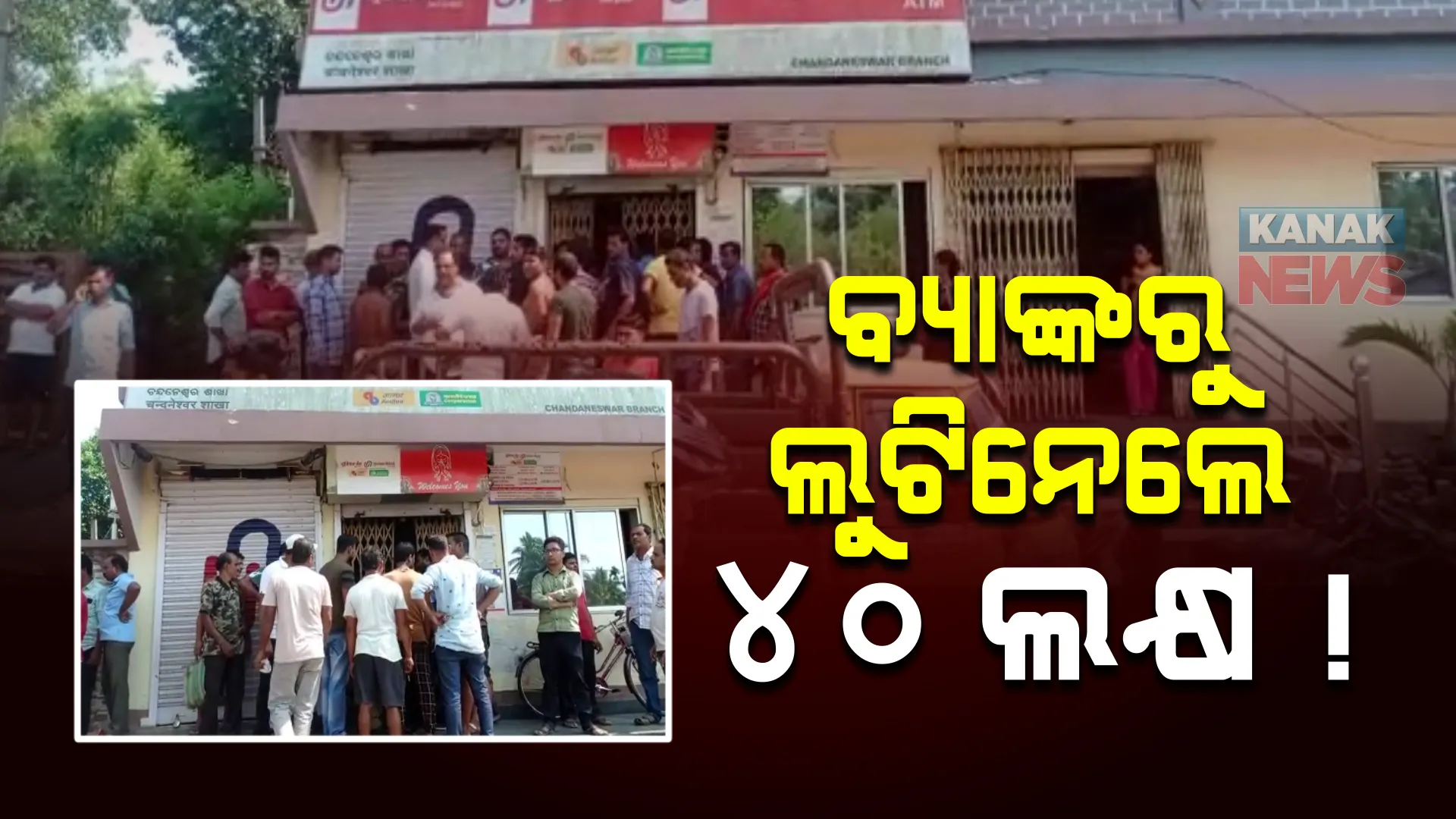 ଜଳେଶ୍ୱର ୟୁନିୟନ୍ ବ୍ୟାଙ୍କରୁ ଲୁଟ୍ । ୪୦ ଲକ୍ଷ ଟଙ୍କା ଓ ସୁନା ନେଇ ଦୁବୃର୍ତ୍ତ ଛୁ ।