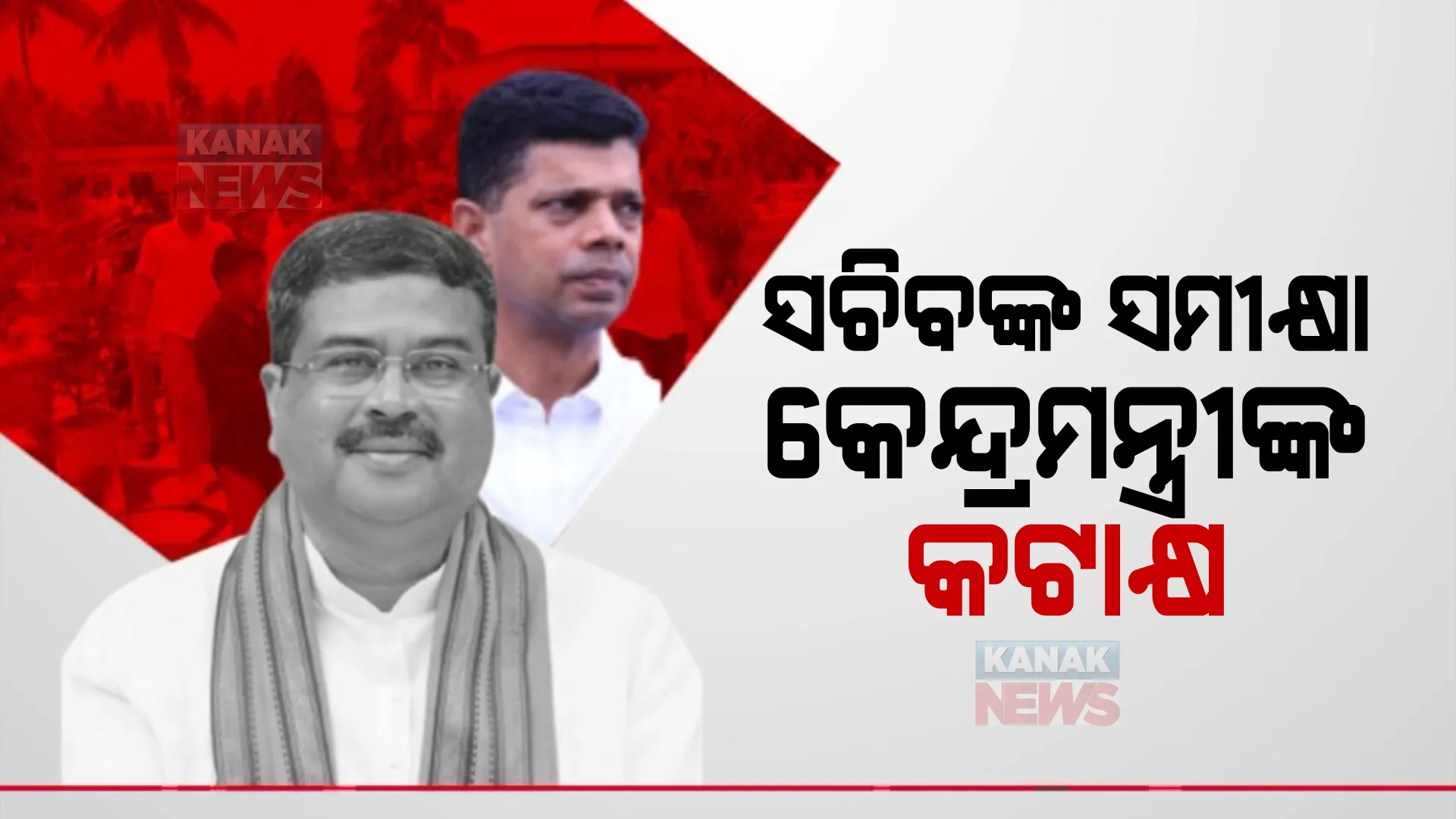 କେନ୍ଦ୍ରାପଡାରେ ୫-ଟି ସଚିବ, ଉନ୍ନୟନ କାର୍ଯ୍ୟର କଲେ ମାରାଥନ ସମୀକ୍ଷା। ନାଁ ନନେଇ ସମାଲୋଚନା କଲେ କେନ୍ଦ୍ରମନ୍ତ୍ରୀ।