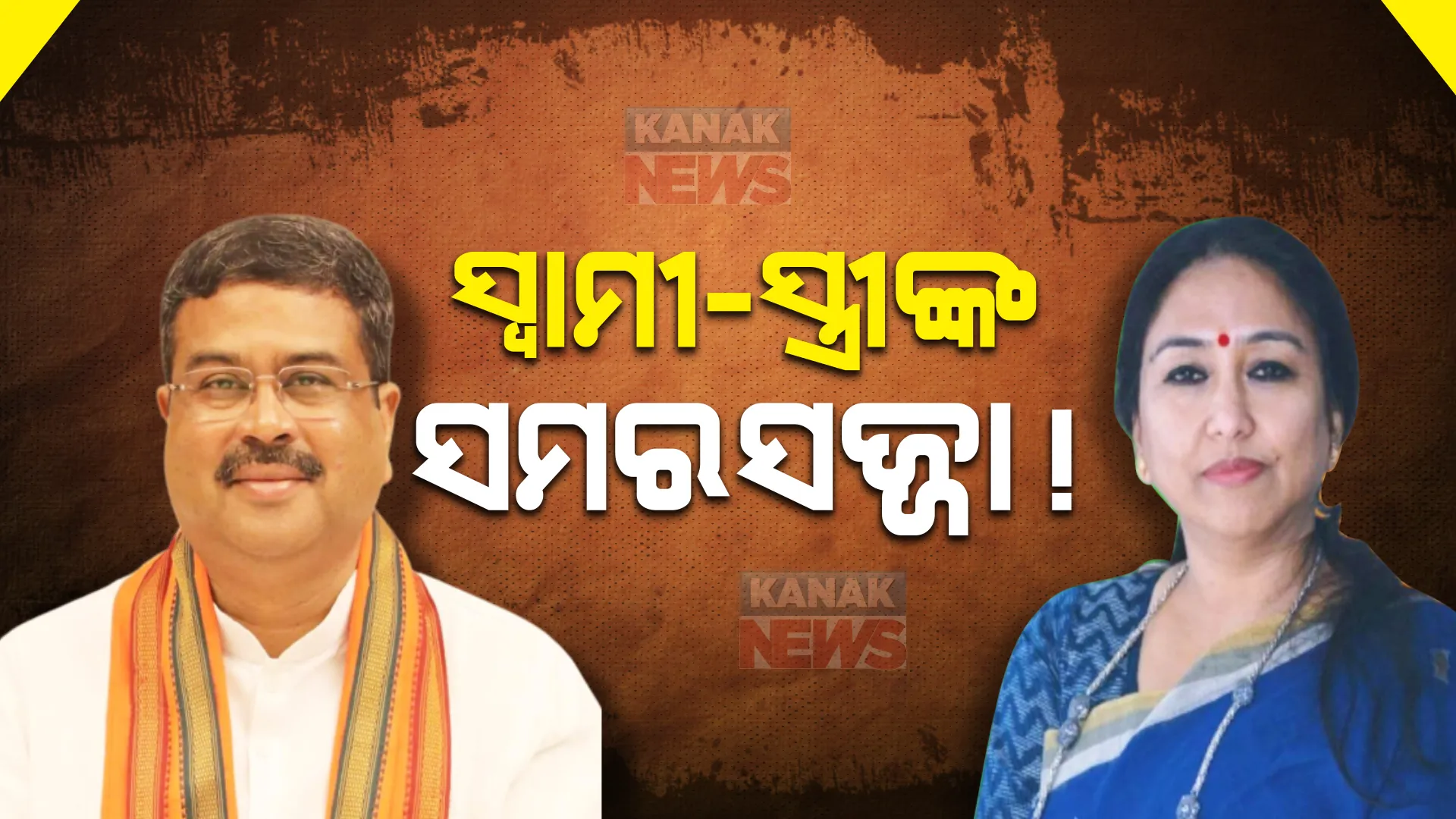 ସମ୍ବଲପୁର ଲୋକସଭାରୁ ଲଢ଼ିବେ କି ଧର୍ମେନ୍ଦ୍ର? ସମ୍ବଲପୁର ଲୋକସଭା ନିର୍ବାଚନ ମଣ୍ଡଳିରେ ସ୍ୱାମୀ, ସ୍ତ୍ରୀଙ୍କ ବିଭିନ୍ନ କାର୍ଯ୍ୟକ୍ରମ ।