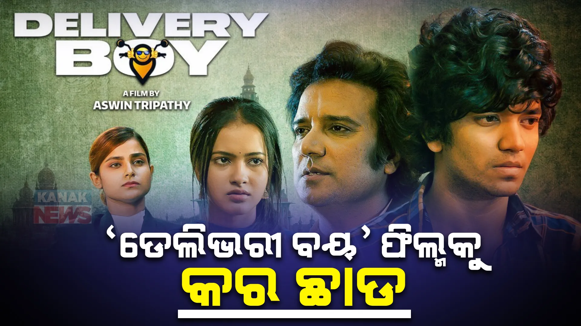 ‘ଡେଲିଭରୀ ବୟ’ ଚଳଚ୍ଚିତ୍ର ଉପରୁ ପ୍ରମୋଦକର ଛାଡ କଲେ ରାଜ୍ୟ ସରକାର । ଓଡିଆ ଫିଲ୍ମରେ ରହିଛି ଡେଲିଭରୀ ବୟଙ୍କ ସଂଘର୍ଷ କାହାଣୀ ।