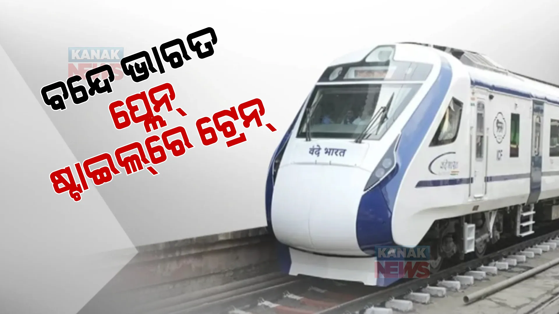 ବନ୍ଦେ ଭାରତ ଏକ୍ସପ୍ରେସର ଟ୍ରାଏଲ ରନ୍। ହାୱଡ଼ାରୁ ପୁରୀ, ପୁରୀରୁ ହାୱଡ଼ା ଗଡ଼ିଲା ଟ୍ରେନ୍।