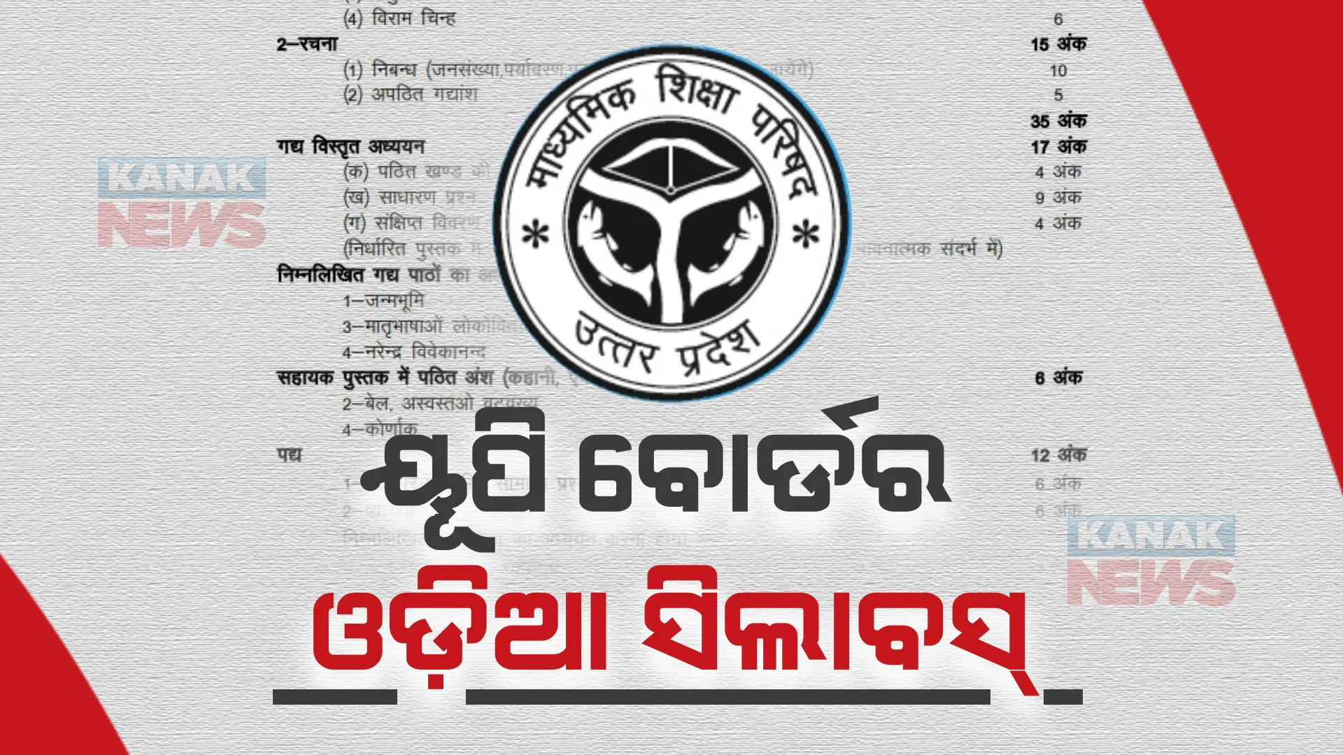 ଉତ୍ତରପ୍ରଦେଶ ଯାଏଁ ଲମ୍ବିଛି ନକଲି ସାର୍ଟିଫିକେଟ୍ ଗ୍ୟାଙ୍ଗର ଚେର : ୟୁପି ବୋର୍ଡରେ ଓଡ଼ିଆ ସିଲାବସ୍; ହିନ୍ଦୀରେ ଲେଖାଅଛି ଓଡ଼ିଆ ଭାଷା