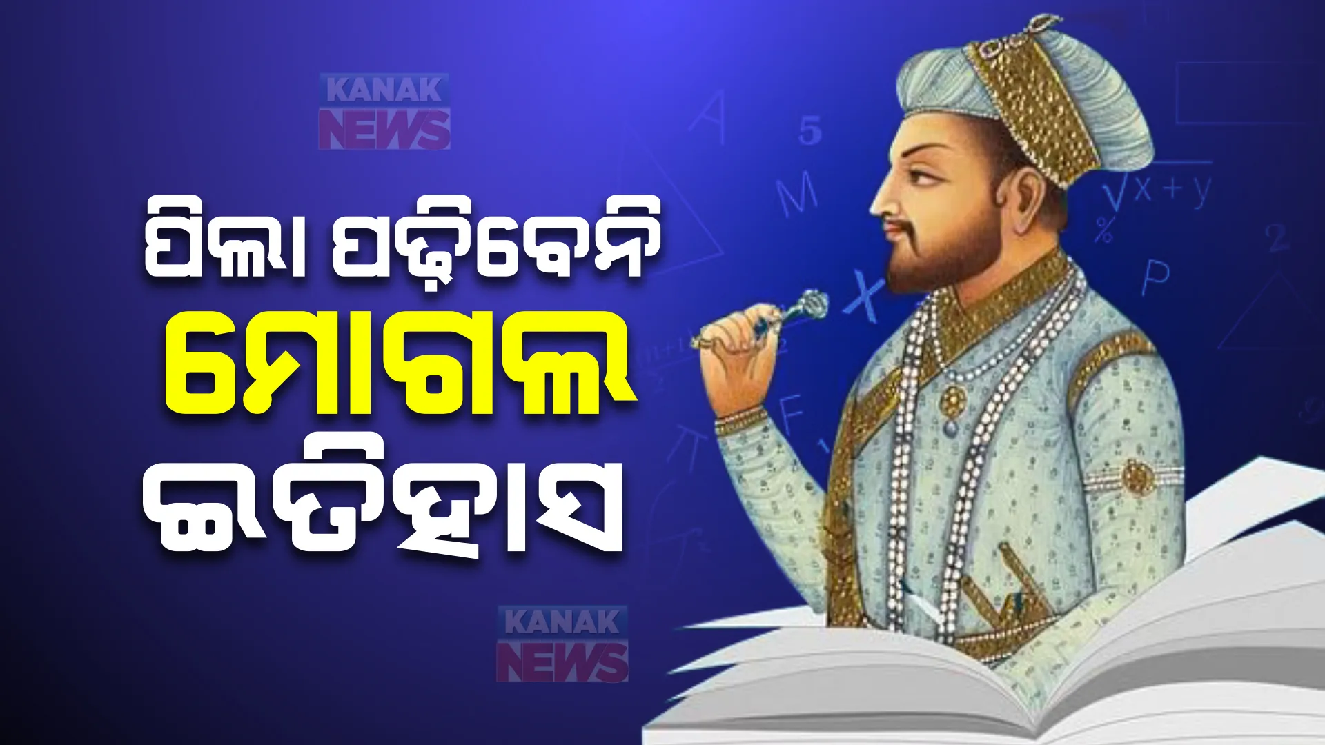ପିଲା ପଢିବେନି ମୋଗଲ ଇତିହାସ । ସିବିଏସଇ ଦ୍ୱାଦଶ ବହିରୁ ବାଦ ପଡିବ କାହାଣୀ