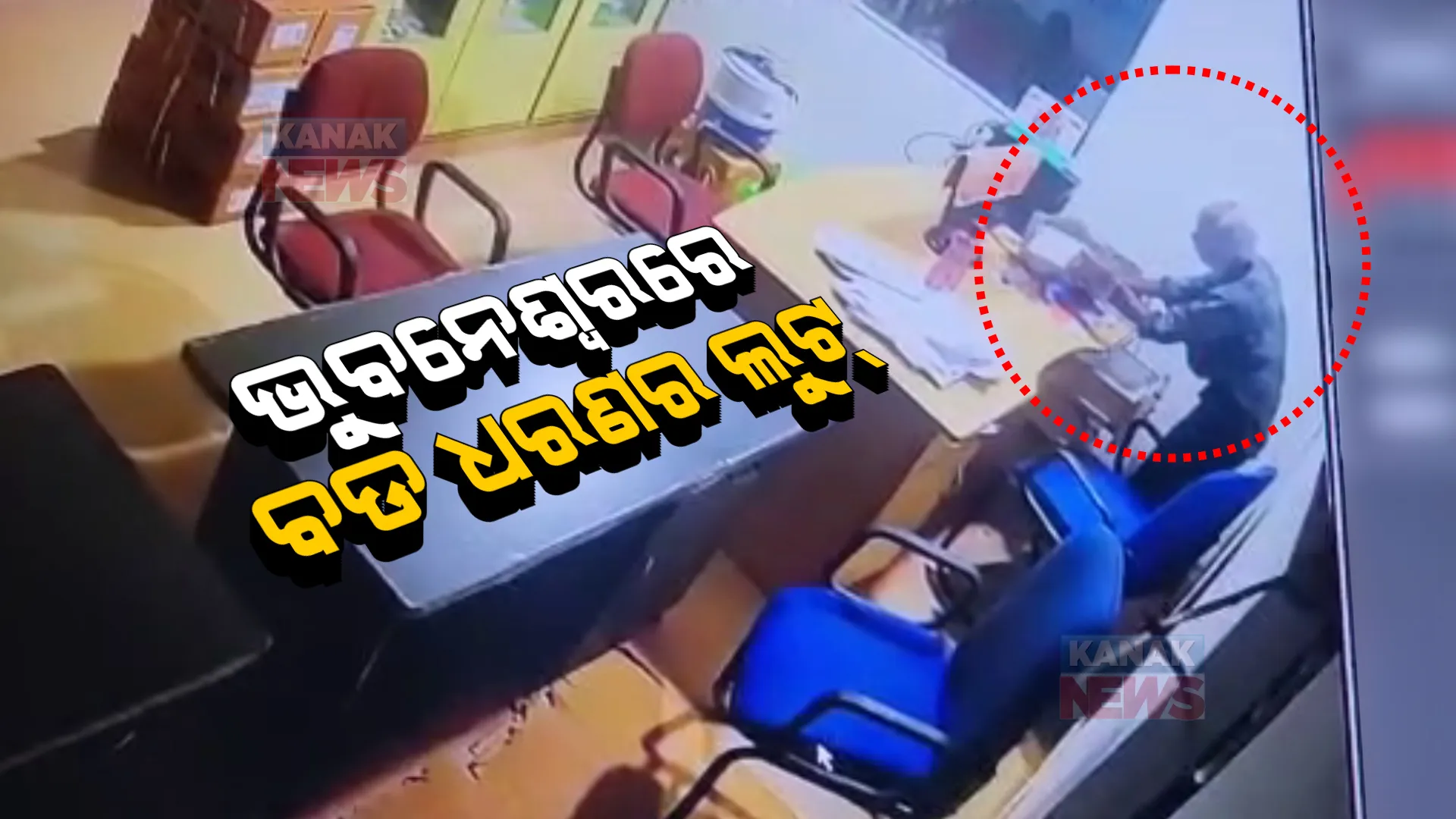 ରାଜଧାନୀରେ ଚାଞ୍ଚଲ୍ୟ, ଗ୍ରିଲ ତାଡି ଲୁଟିନେଲେ ୩ ଲକ୍ଷ ଟଙ୍କା ଓ ସାମଗ୍ରୀ