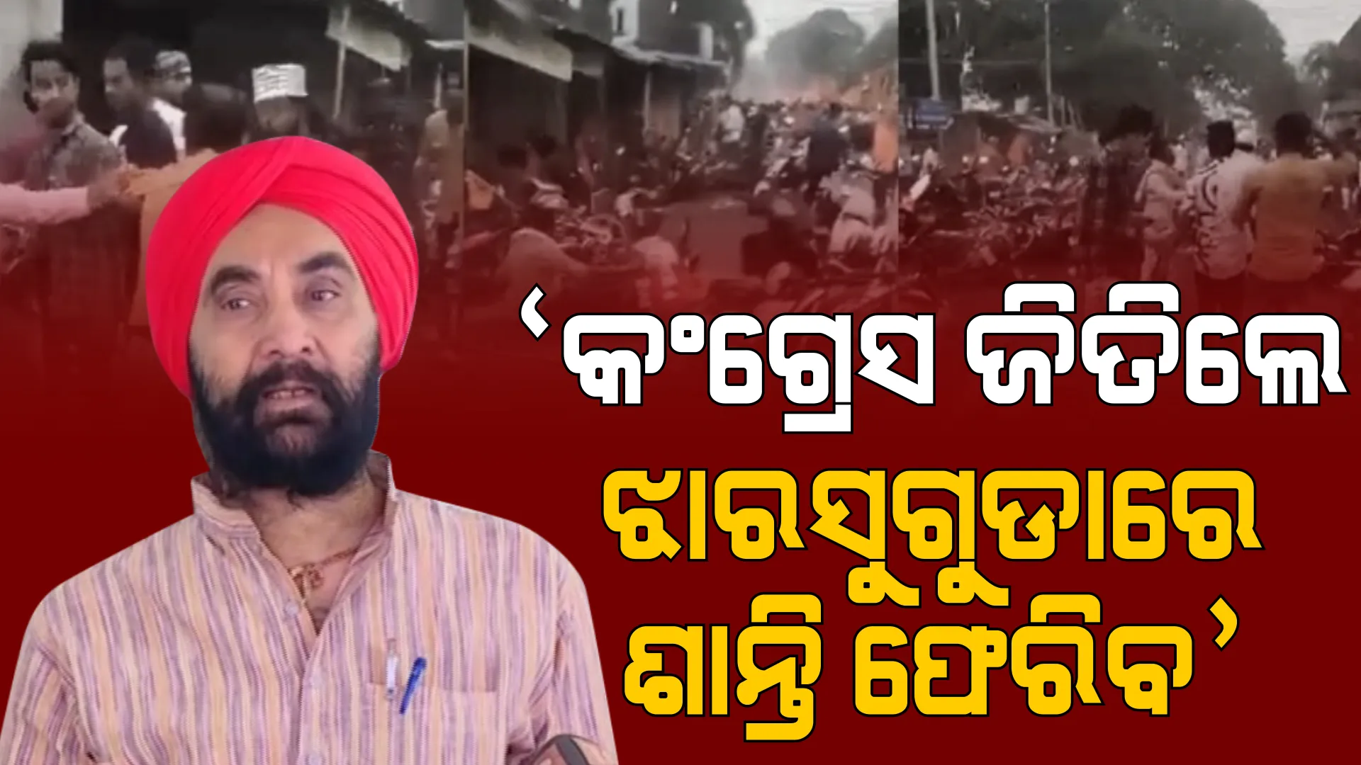 ଝାରସୁଗୁଡାରେ କଂଗ୍ରେସ ପ୍ରାର୍ଥୀଙ୍କୁ ଲୋକେ ଅଧିକ ପସନ୍ଦ କରୁଛନ୍ତି, କାରଣ ଅନ୍ୟ ଦୁଇ ଦଳର ପ୍ରାର୍ଥୀ ବାହାର ଜିଲ୍ଲାର । ଝାରସୁଗୁଡାରେ ବିଜୟ ନେଇ ଦମ୍ଭ ଦେଖାଇଲେ ସନ୍ତୋଷ ।