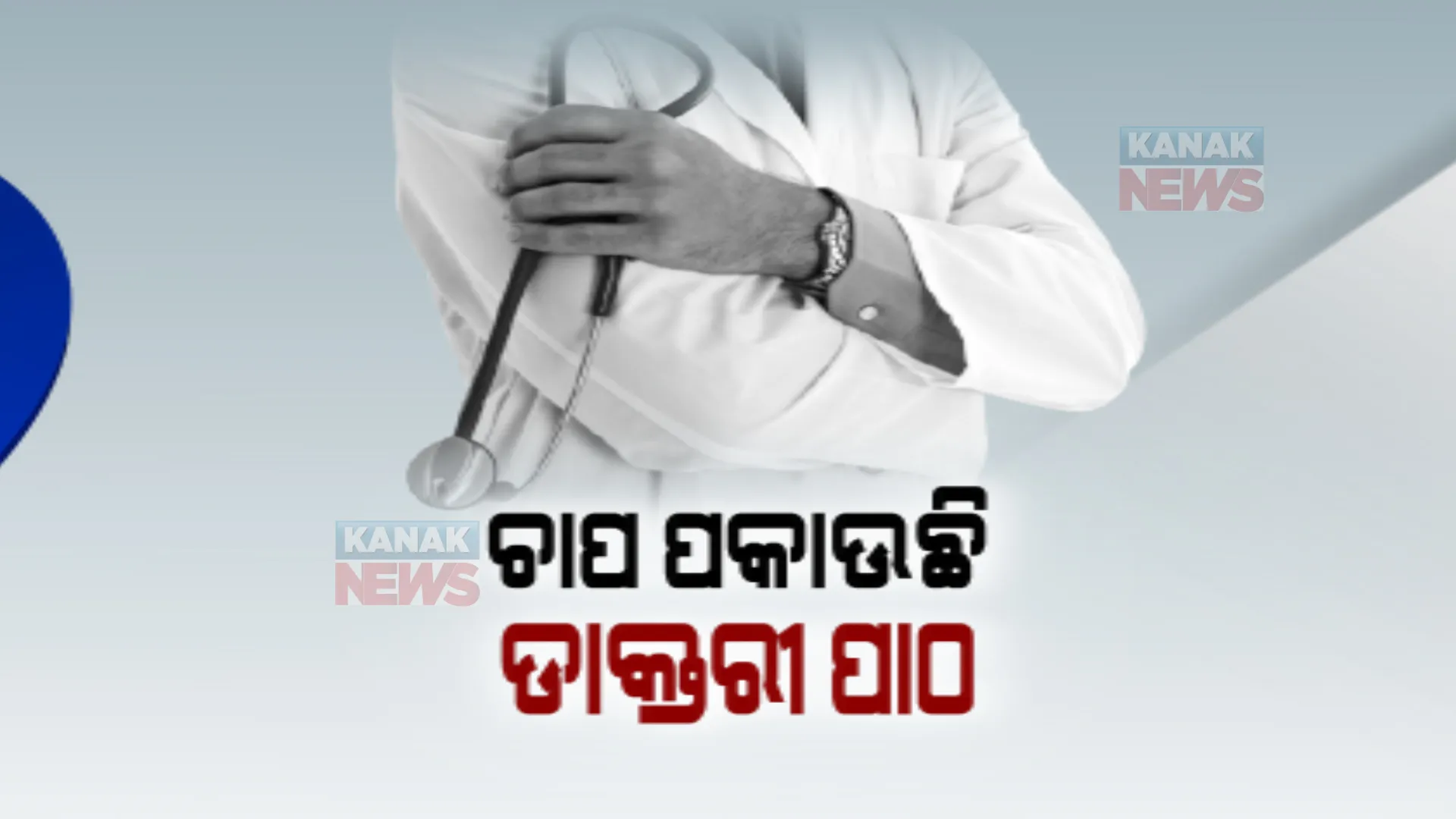 ଚାପରେ ରହୁଛନ୍ତି ମେଡିକାଲ ଛାତ୍ରଛାତ୍ରୀ। ଚାପ ସହିନପାରି କରୁଛନ୍ତି ଆତ୍ମହତ୍ୟା।