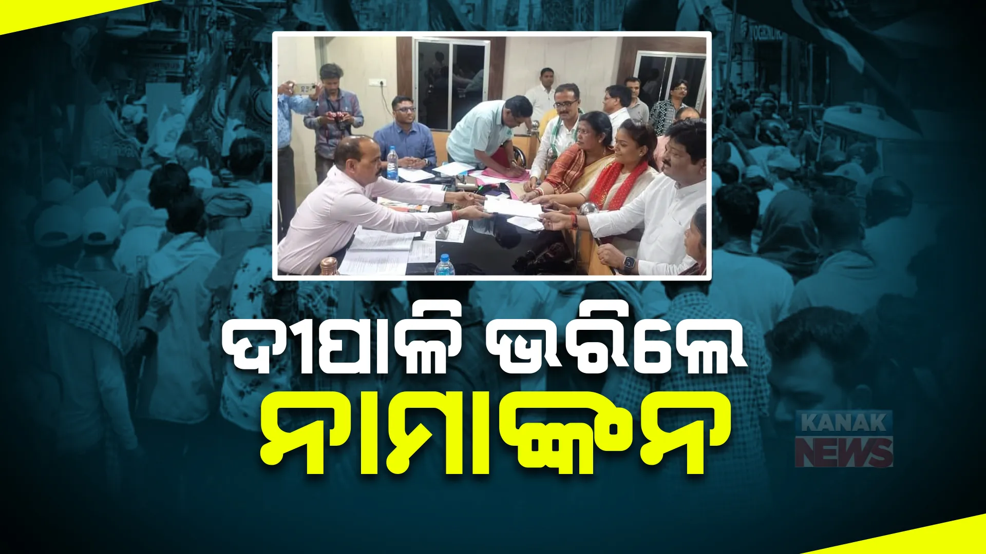 ଝାରସୁଗୁଡା ଫାଇଟ୍: ବିରାଟ ପଟୁଆର ସହ ବିଜେଡି କଲା ଶକ୍ତି ପ୍ରଦର୍ଶନ । ନାମାଙ୍କନ ଭରିଲେ ଦୀପାଳି ଦାସ ।