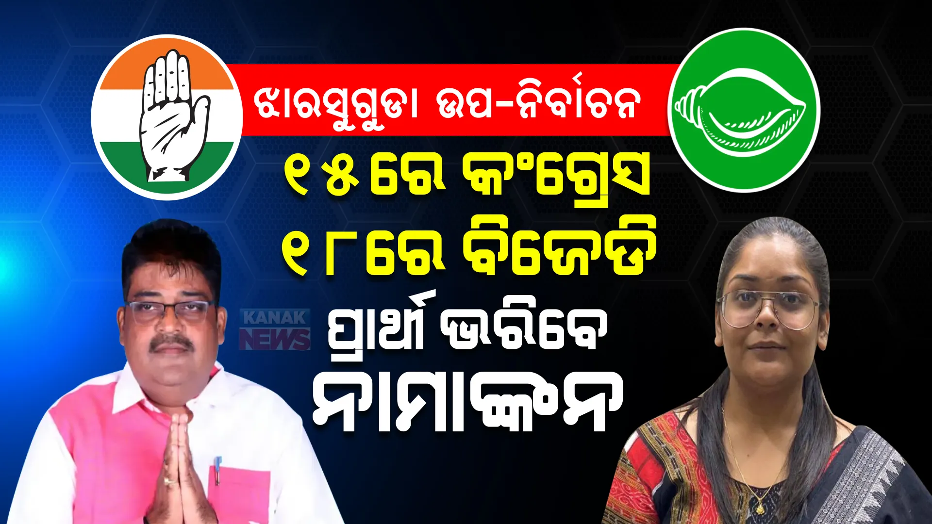 ଝାରସୁଗୁଡା ଉପ-ନିର୍ବାଚନ : ୧୫ରେ କଂଗ୍ରେସ, ୧୮ରେ ବିଜେଡି ପ୍ରାର୍ଥୀ ଭରିବେ ନାମାଙ୍କନ । ଏଯାଏଁ ପ୍ରାର୍ଥୀ ଘୋଷଣା କରିନି ବିଜେପି ।