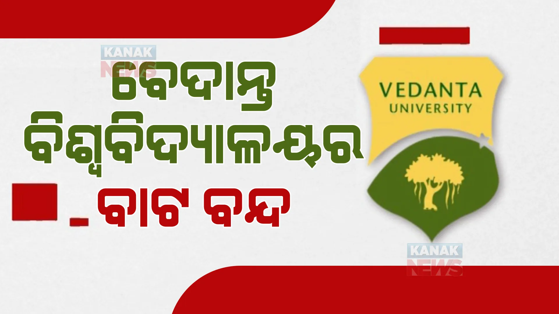 ବେଦାନ୍ତକୁ ନେଇ ତେଜିଲା ରାଜନୀତି। ସରକାରଙ୍କୁ ଘେରିଲେ ବିରୋଧୀ।