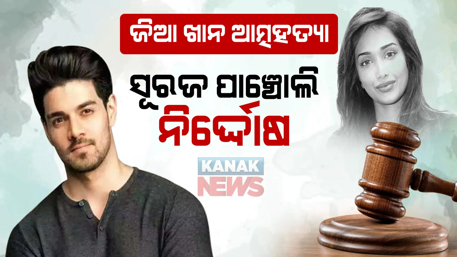 ଜିଆ ଖାନ ଆତ୍ମହତ୍ୟା ମାମଲା : ଅଭିନେତା ସୂରଜ ପାଞ୍ଚୋଲିଙ୍କୁ ବଡ ଆଶ୍ୱସ୍ତି; ନିର୍ଦ୍ଦୋଷରେ ଖଲାସ କଲେ ସିବିଆଇ କୋର୍ଟ