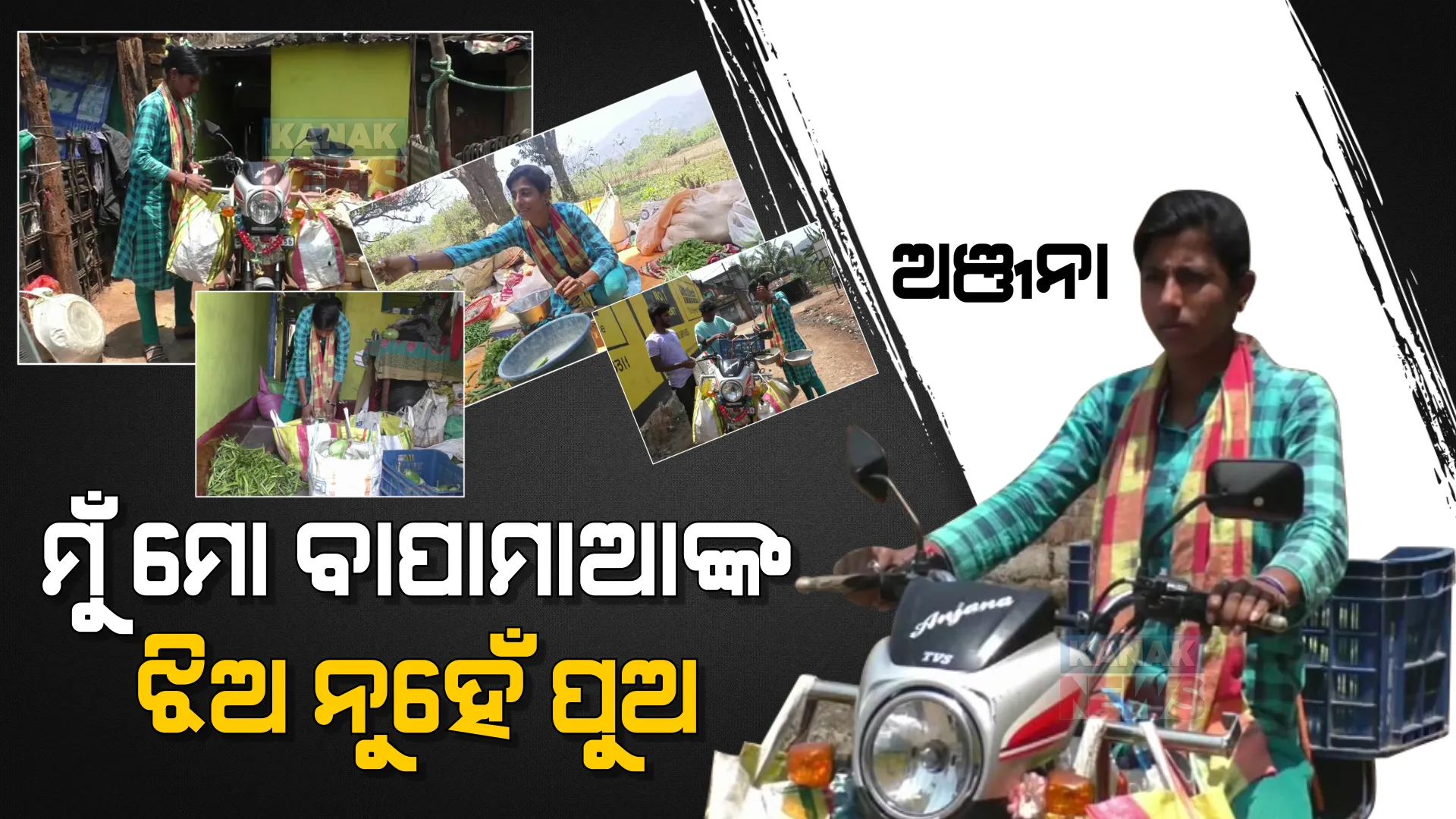 ଅଞ୍ଜନାଙ୍କ ମନରେ ପ୍ରଚଣ୍ଡ ଆତ୍ମବିଶ୍ୱାସ, ଭଉଣୀମାନଙ୍କୁ ମଣିଷ କରିବାର ଜୋସ୍ ।