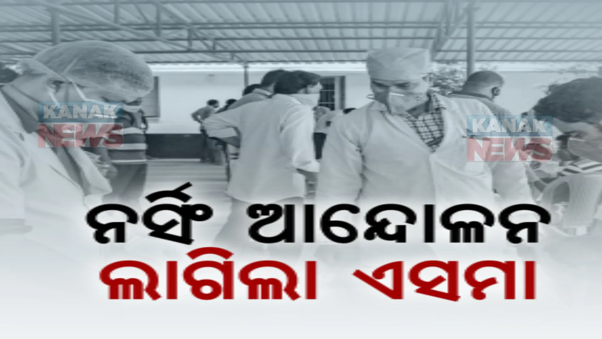 ଏଣିକି ଆନ୍ଦୋଳନ କରିପାରିବେନି ସ୍ୱାସ୍ଥ୍ୟ କର୍ମୀ। ସ୍ୱାସ୍ଥ୍ୟ ସେବାରେ ଲାଗିଲା ‘ଏସମା’